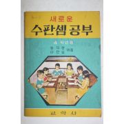 1962년 송덕영,이만섭 새로운 수판셈공부 4학년용