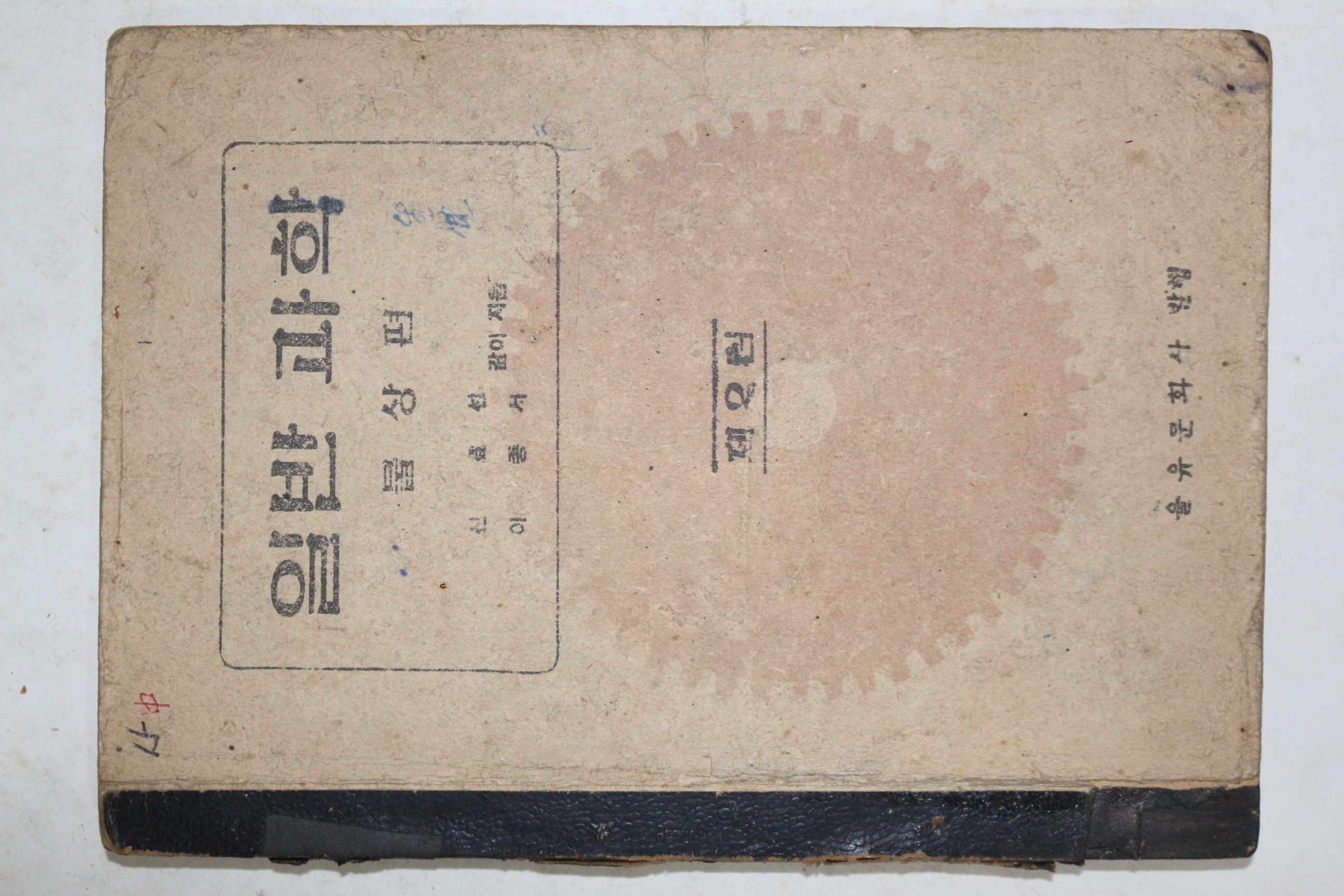 1947년 일반과학 물상편 제2편