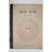 1947년 일반과학 물상편 제2편