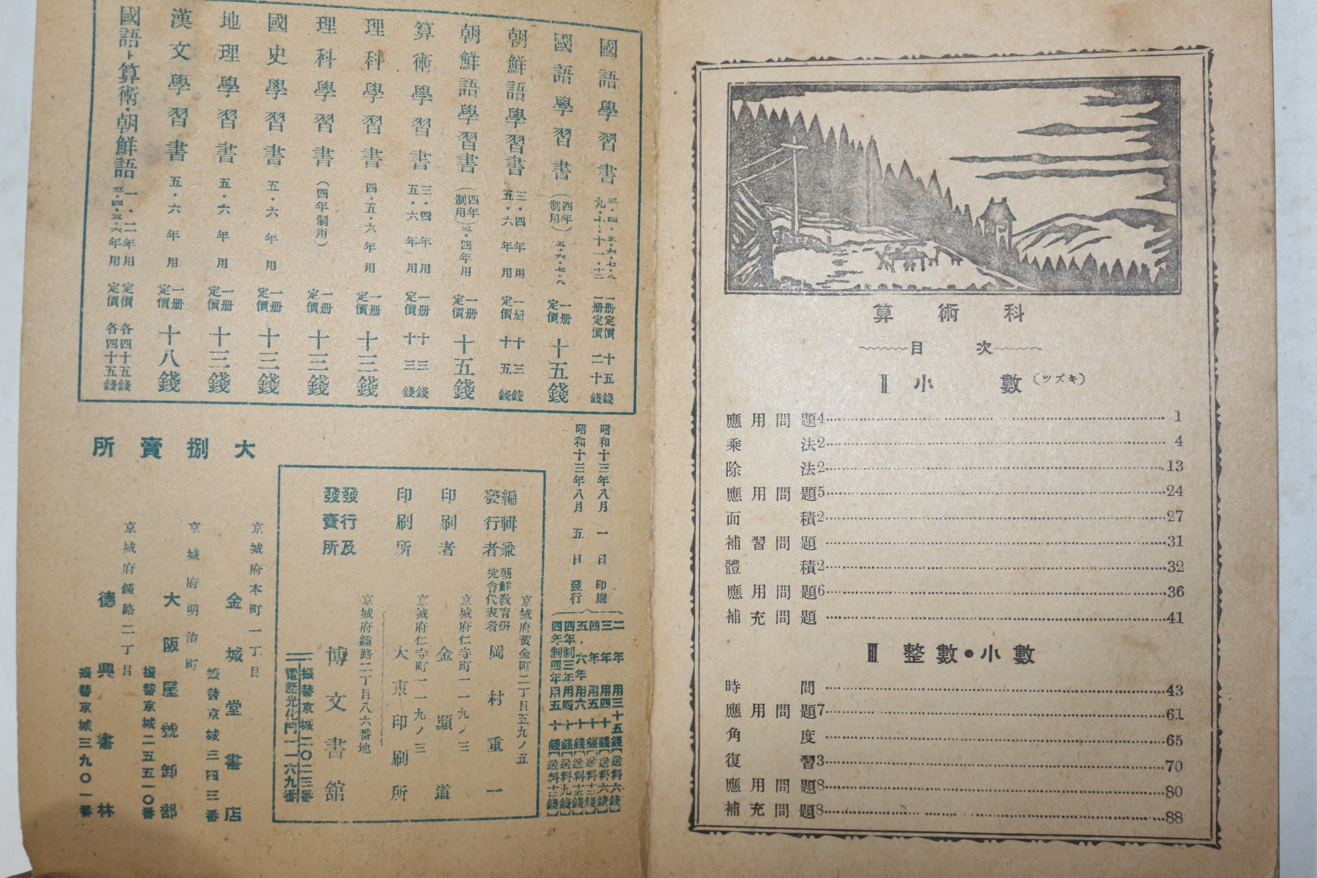 1938년(소화13년) 경성박문서관발행 우량대전과 제4학년 후기