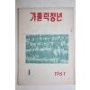 1961년 가톨릭청년 1월호