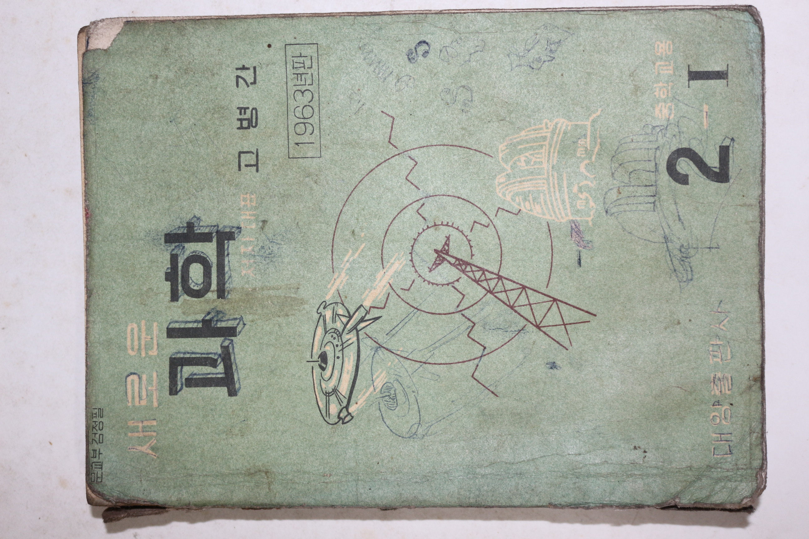 1963년 고병간 새로운 과학 중학교용 2-1