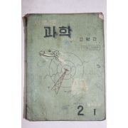 1963년 고병간 새로운 과학 중학교용 2-1