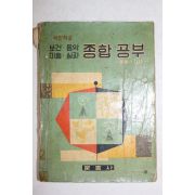 1957년 국민학교 보건음악미술실과 종합공부