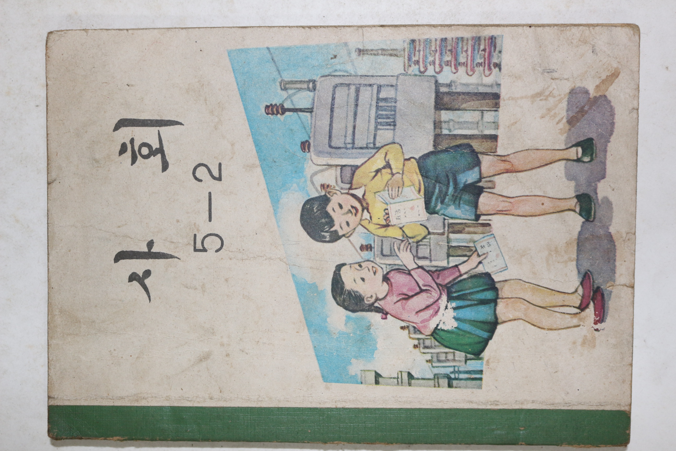 1970년 사회 5-2