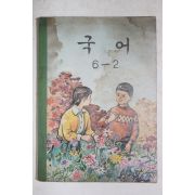 1972년 국어 6-2