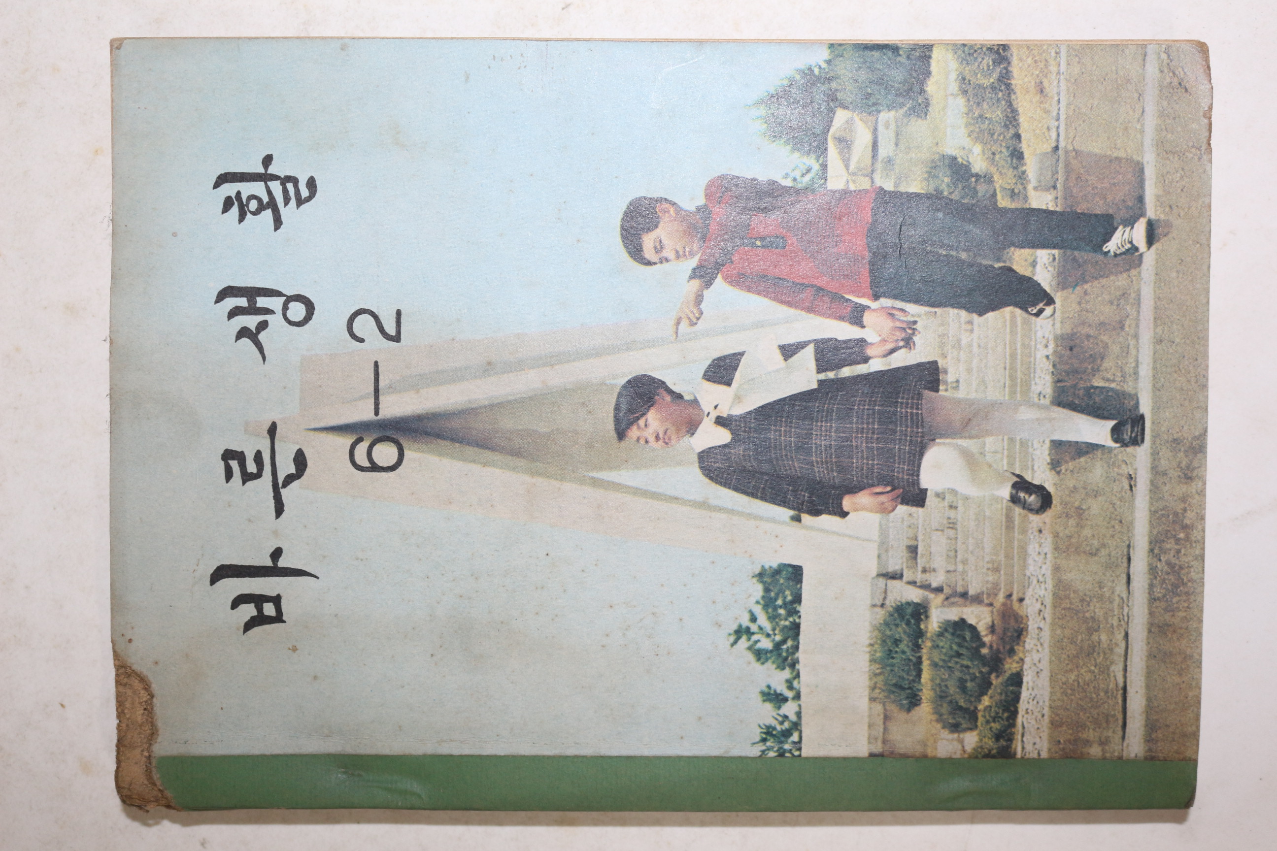 1972년 바른생활 6-2