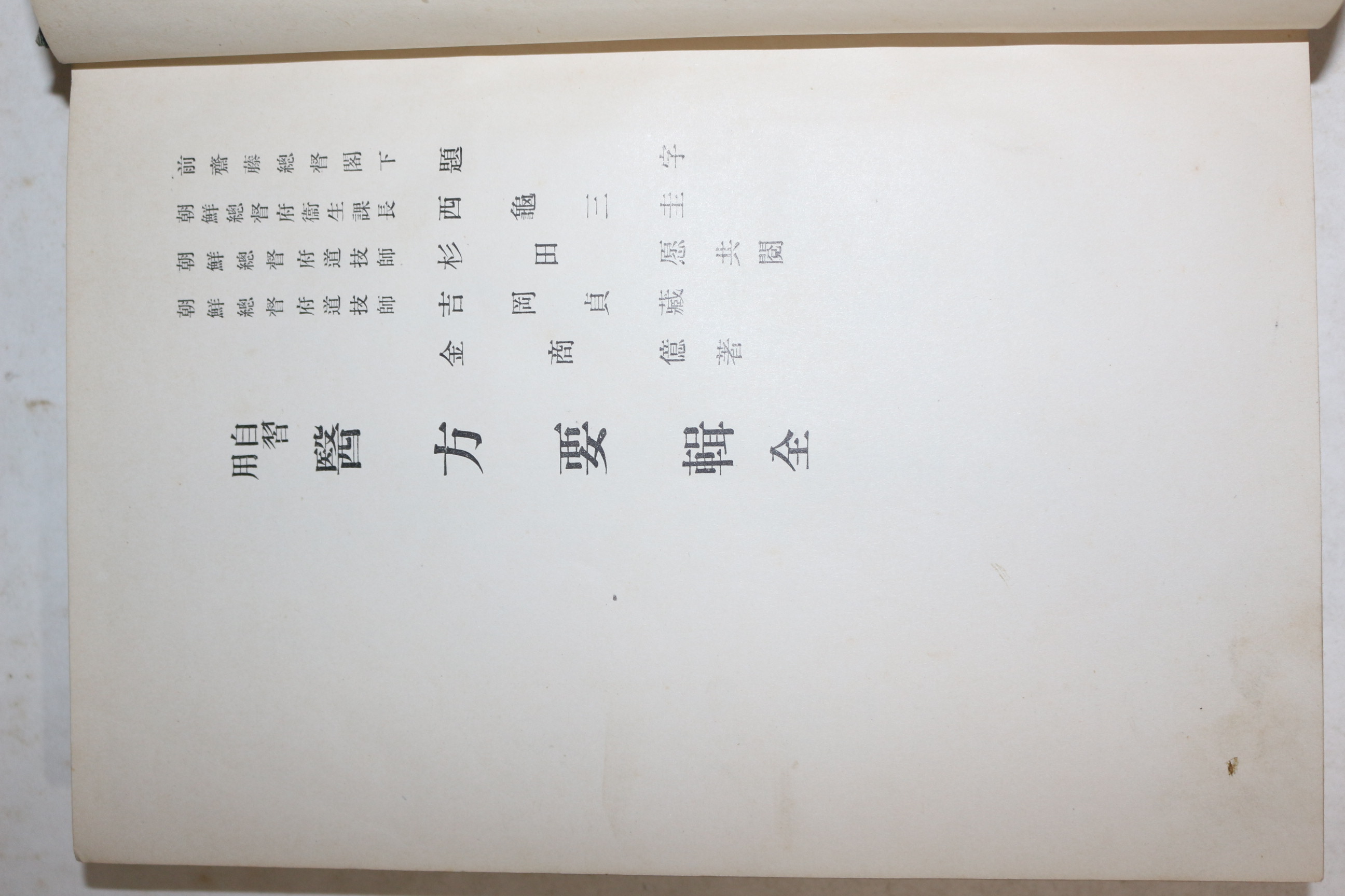 1939년(소화14년) 김상억(金商億) 의서 의방요집(醫方要輯) 1책완질