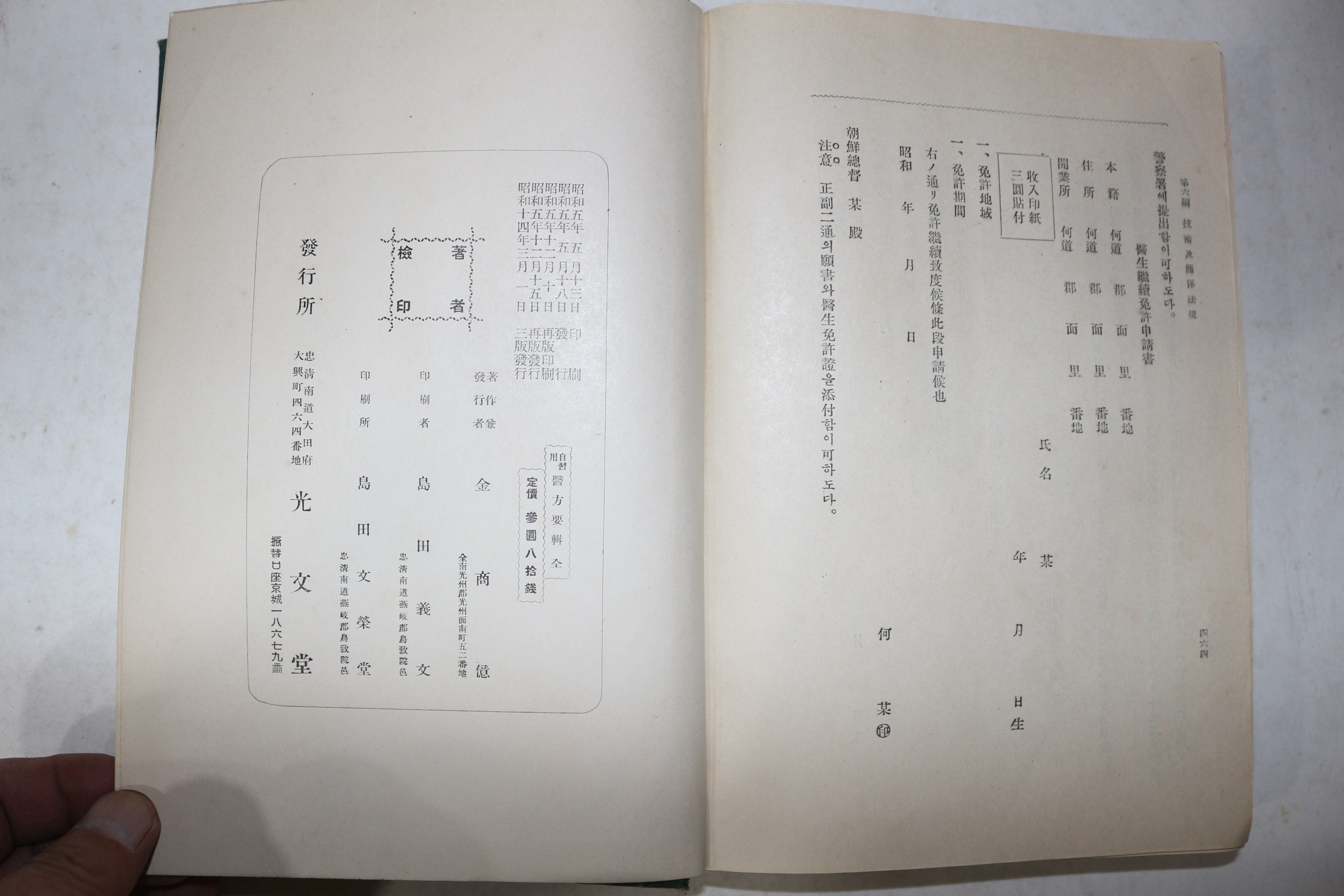 1939년(소화14년) 김상억(金商億) 의서 의방요집(醫方要輯) 1책완질