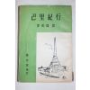 1957년초판 이병주(李丙周) 파리기행(巴里紀行)