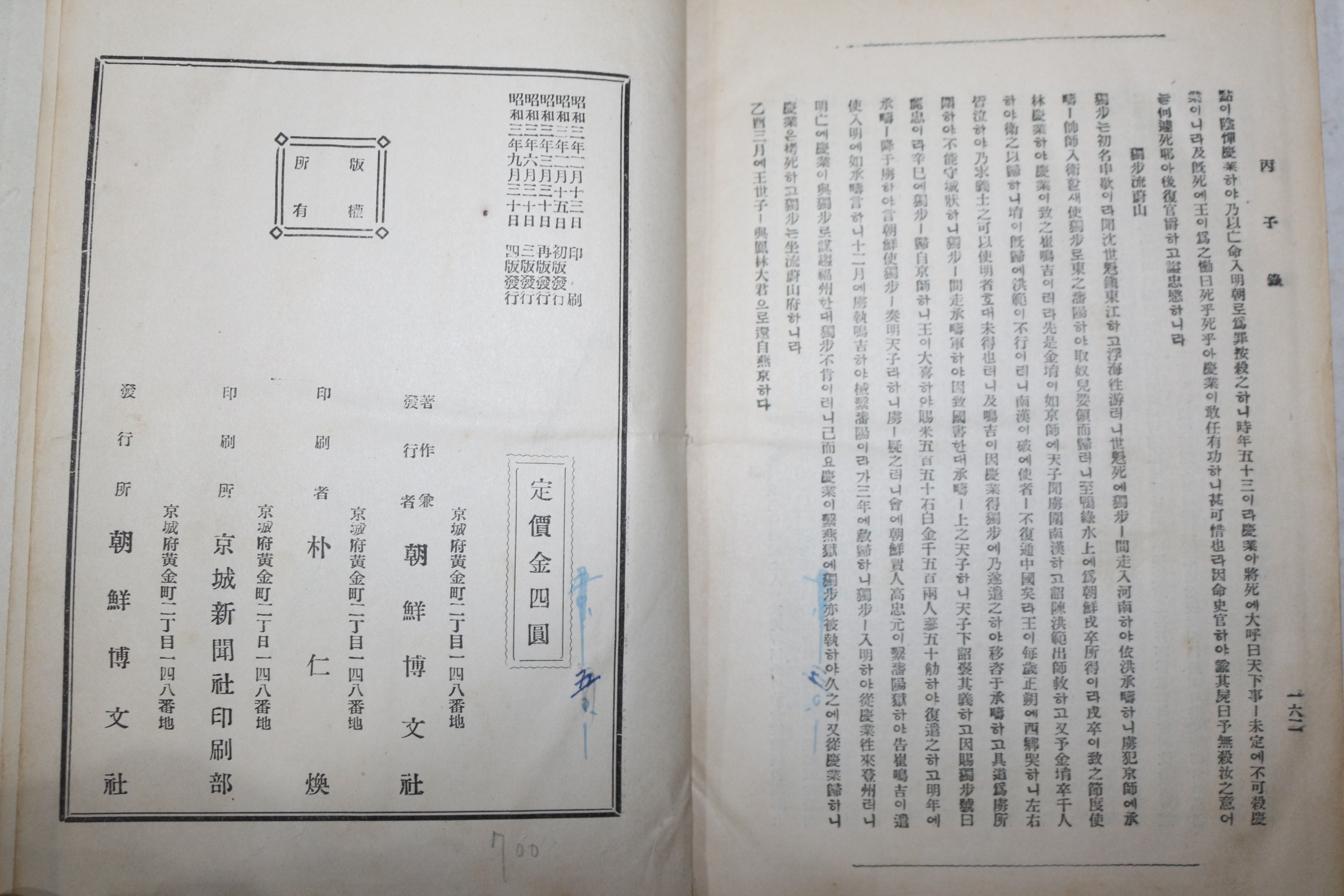 1928년 경성간행 임진급병자록(壬辰及丙子錄)