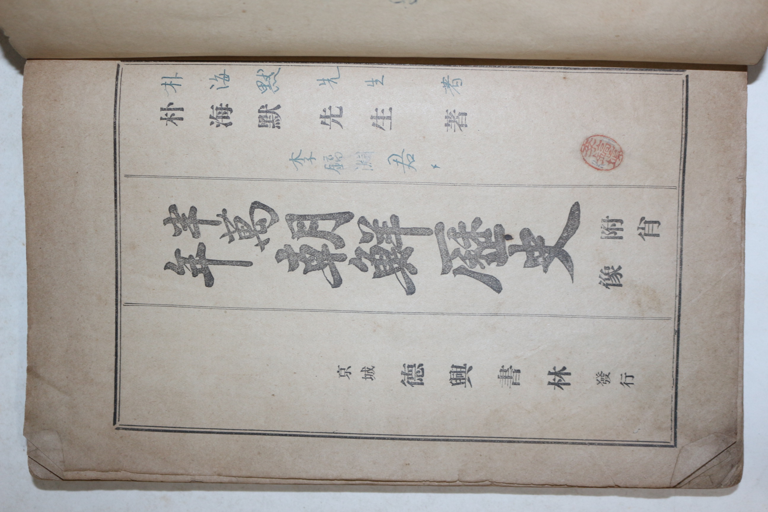 1923년 박해묵(朴海默) 반만년조선역사(半萬年朝鮮歷史)1책완질