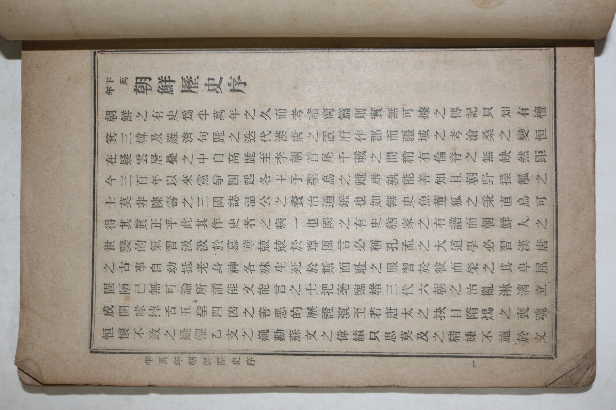 1923년 박해묵(朴海默) 반만년조선역사(半萬年朝鮮歷史)1책완질