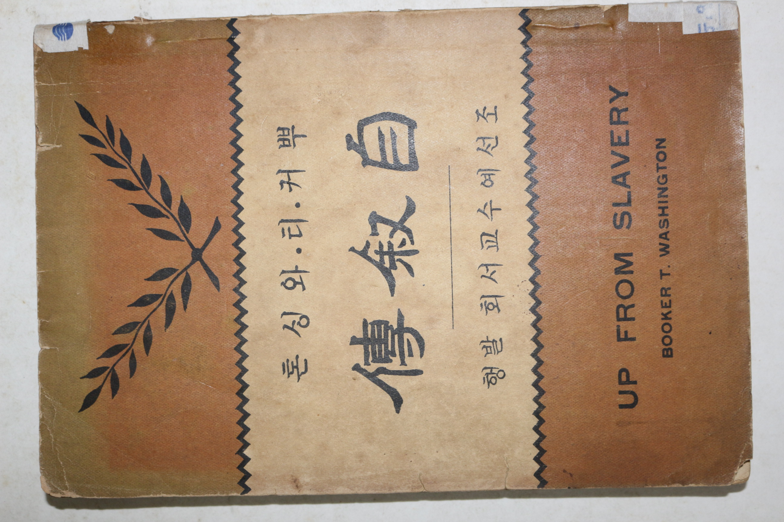 1935년(소화10년) 조선예수교서회발행 뿌커티와싱톤 자서전