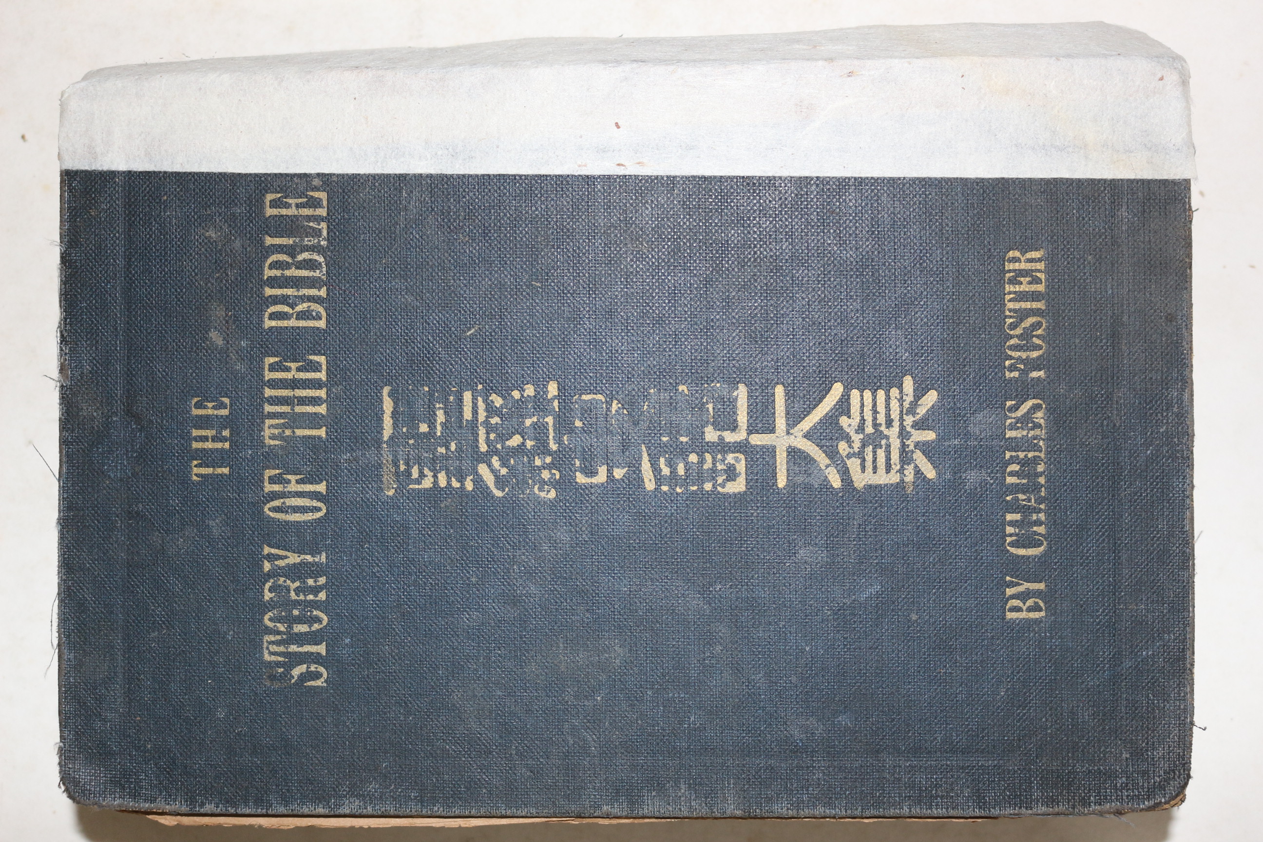 1940년 조선기독교 성경사화대집(聖經史話大集)