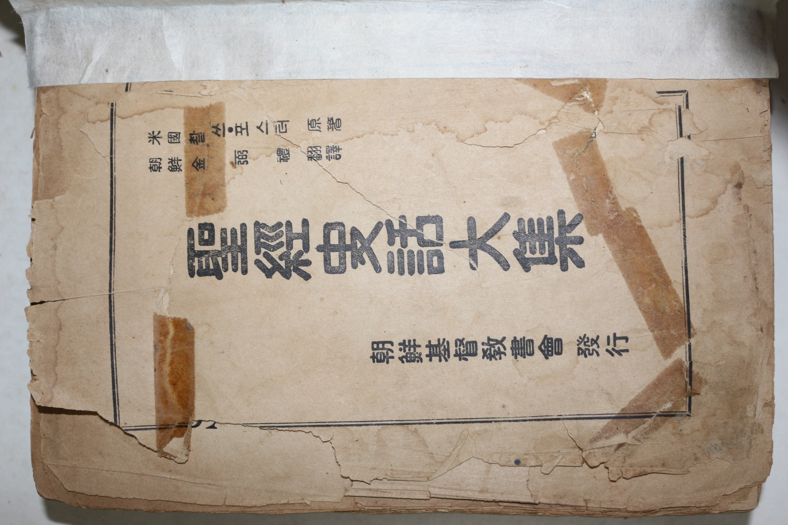 1940년 조선기독교 성경사화대집(聖經史話大集)