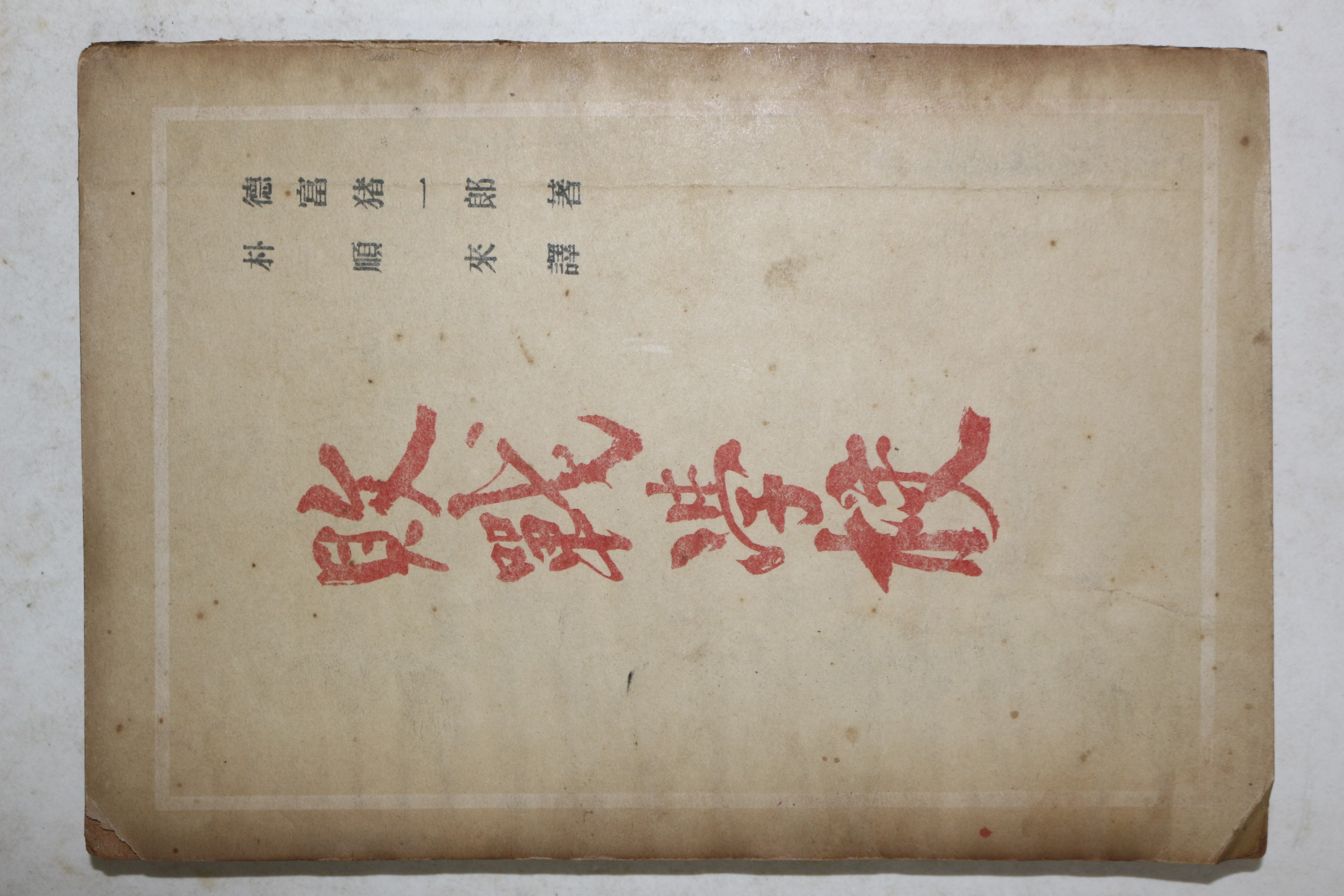 1950년(단기4283년) 도쿠토미소호(德富猪一郞) 박순래(朴順來)역 패전학교(敗戰學校)