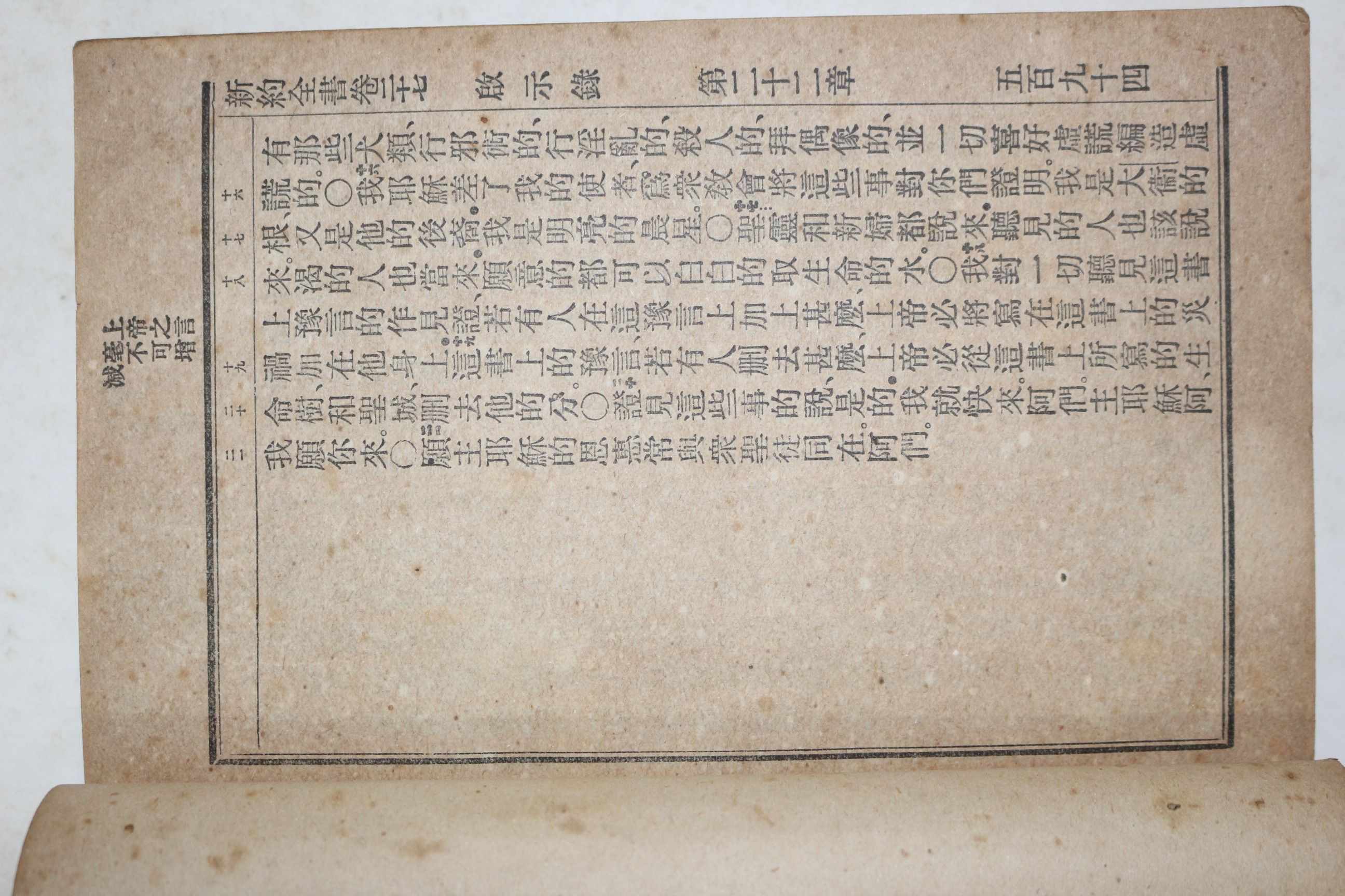 1909년(大淸宣統元年歲次己酉) 성서공회 신약전서(新約全書) 1책완질