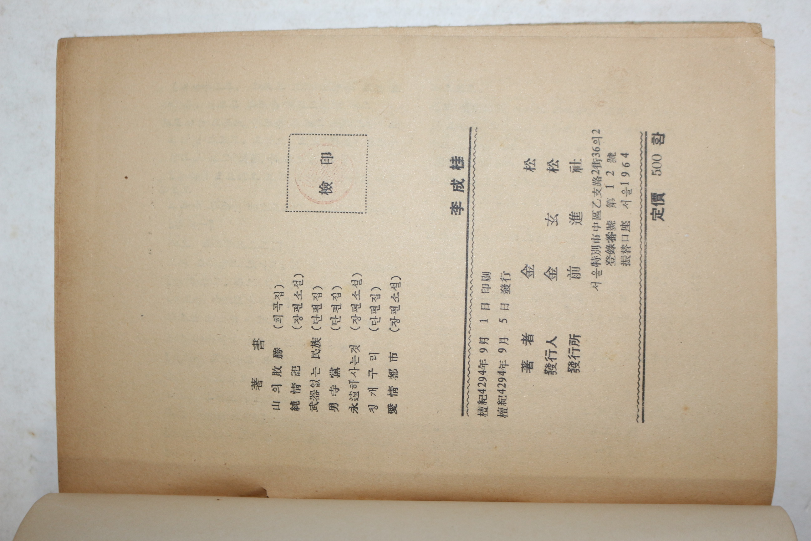 1961년(단기4294년)초판 김송(金松) 이성계(李成桂)