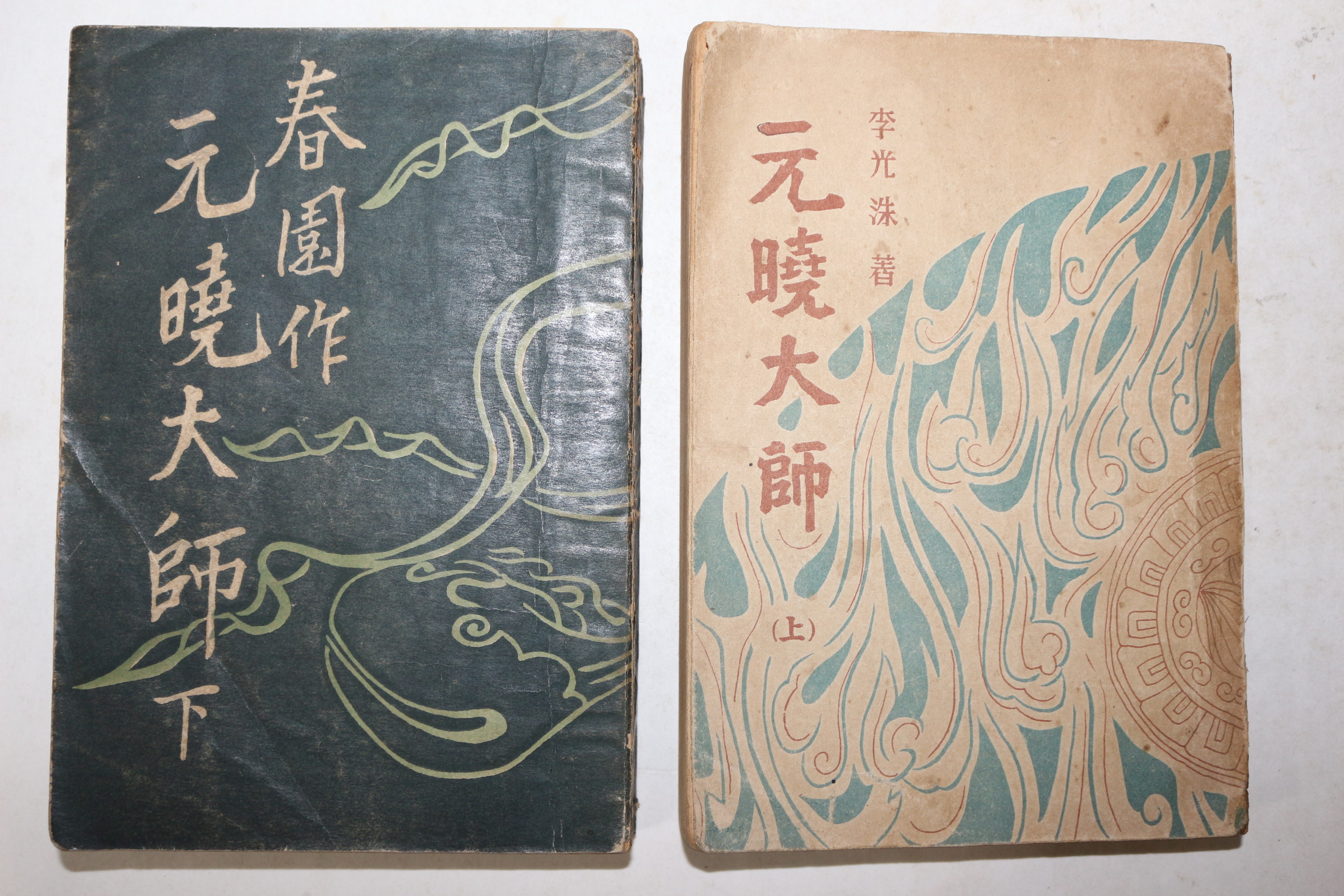 1948년,1954년 이광수(李光洙) 春園作 원효대사(元曉大師) 상하 2책완질