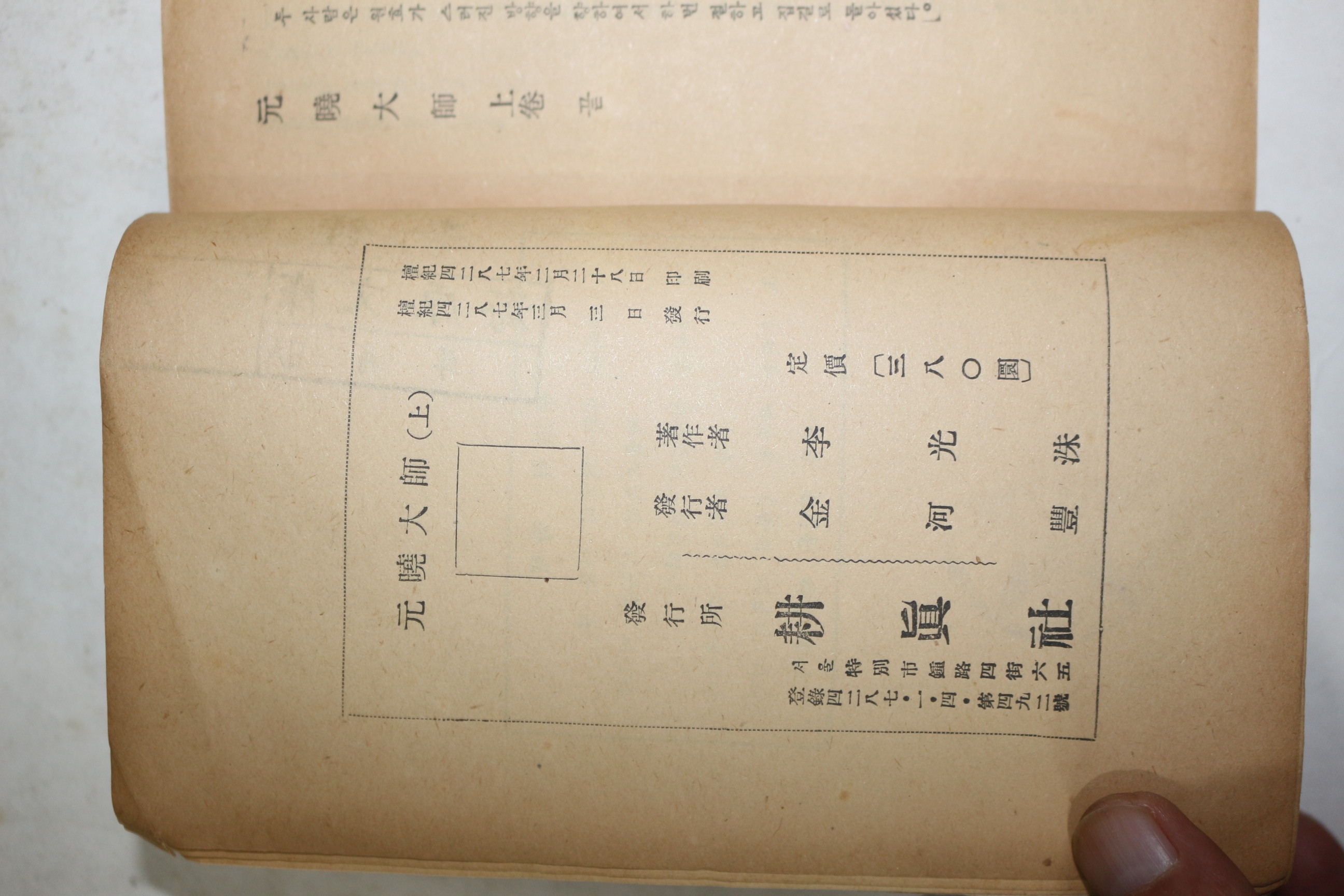 1948년,1954년 이광수(李光洙) 春園作 원효대사(元曉大師) 상하 2책완질