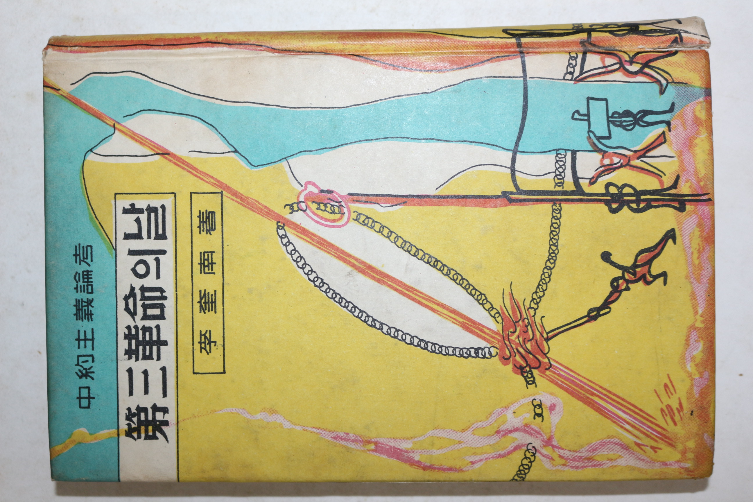 1961년(단기4294년) 이규남(李奎南) 제3혁명의 날(저자싸인본)