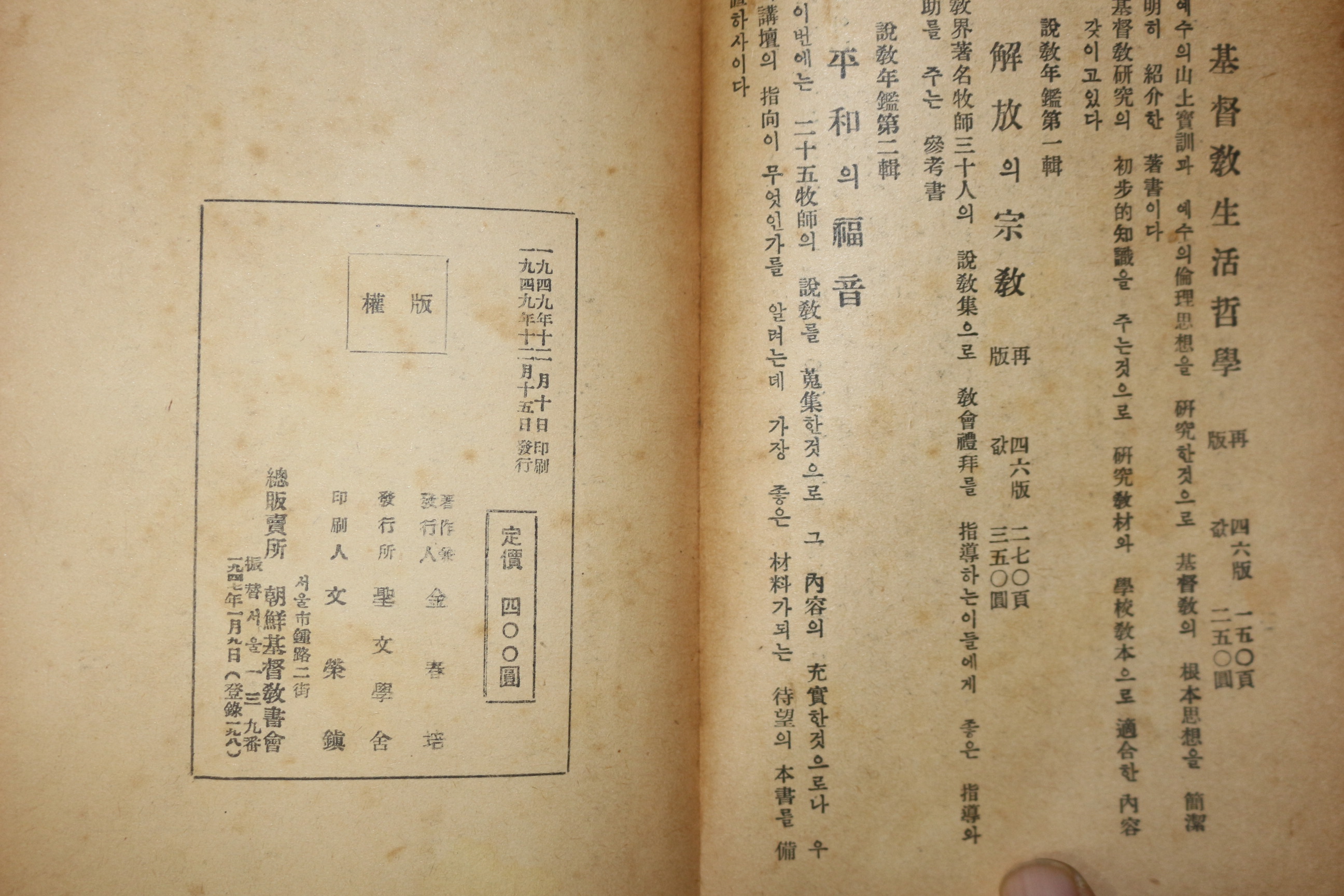 1949년 김춘배(金春培) 성서인물고(聖書人物考)