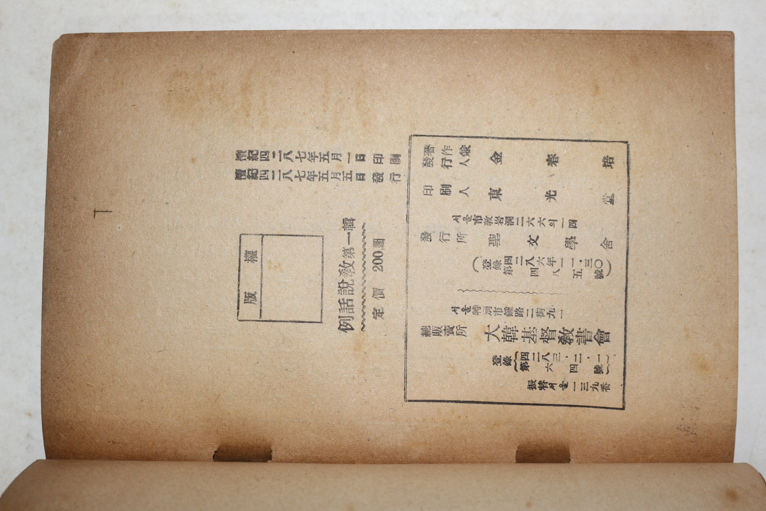 1954년(단기4287년) 김정현(金正賢)목사 예화설교(例話說敎) 제1집