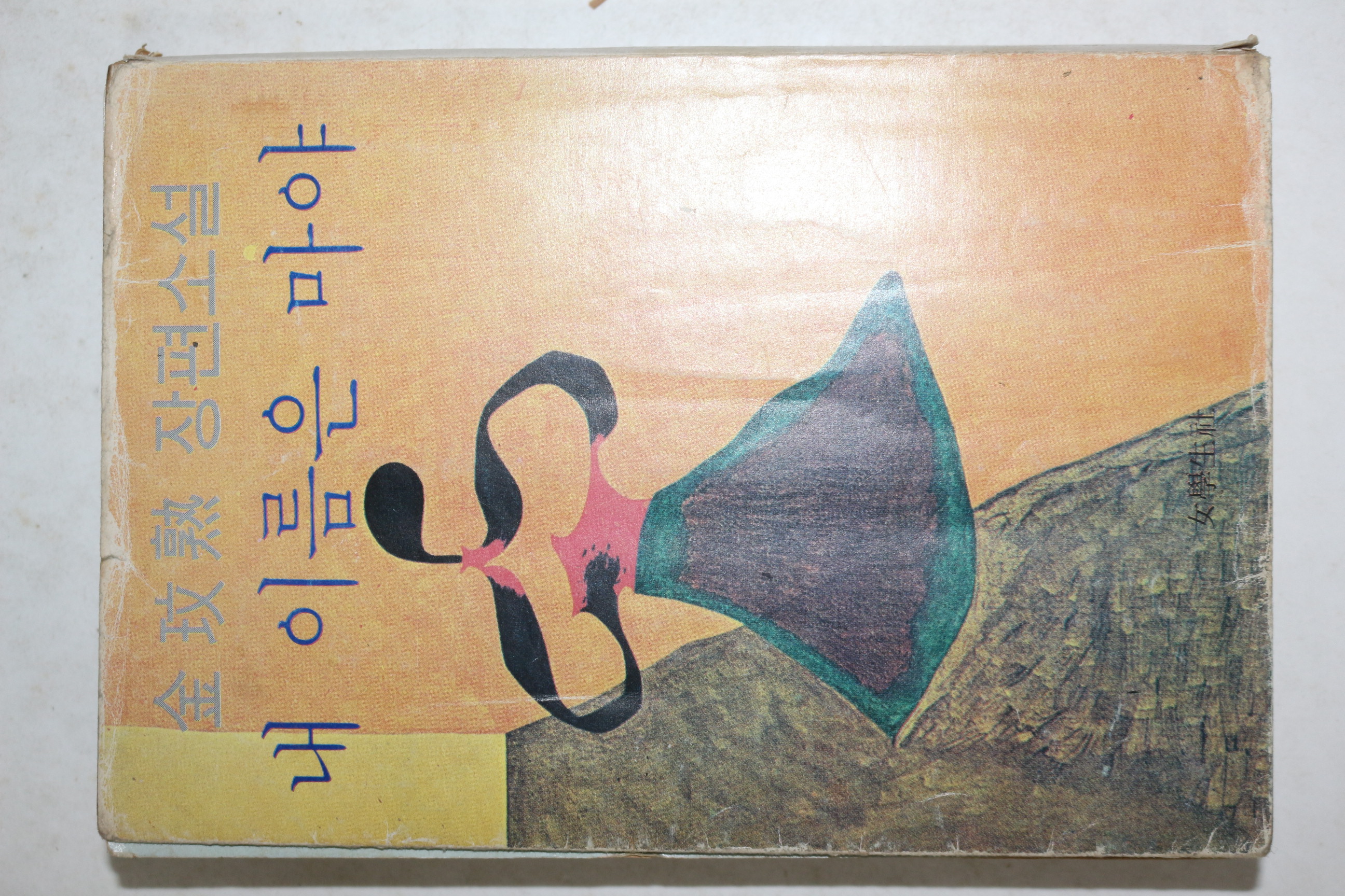 1979년재판 김민숙(金玟熟)장편소설 내 이름은 마야