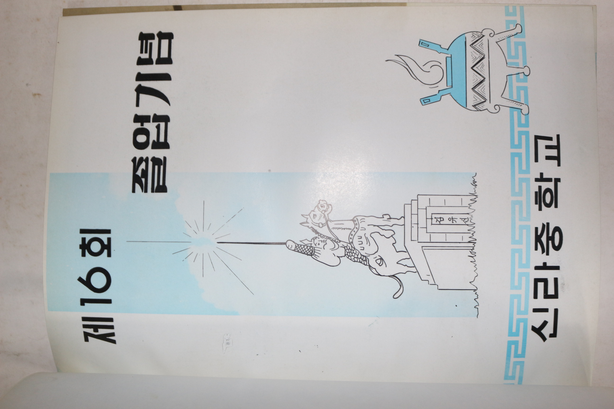 1972년 신라중학교 제16회 졸업기념 앨범