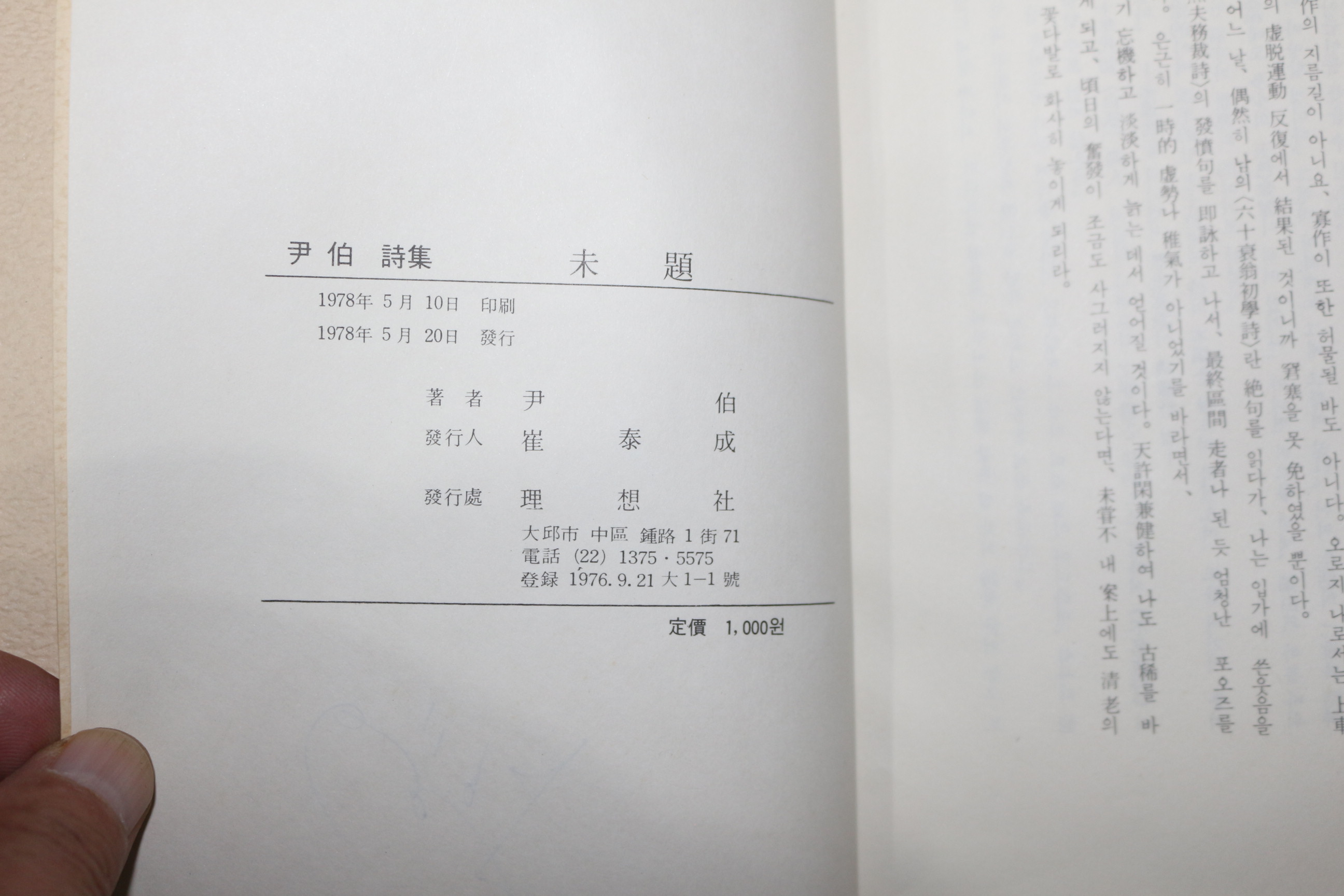 1978년초판 윤백시집(尹伯詩集) 미제(未題)