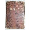 1961년초판 서창남(徐昌男)시집 비정의 거리(悲情의 거리)