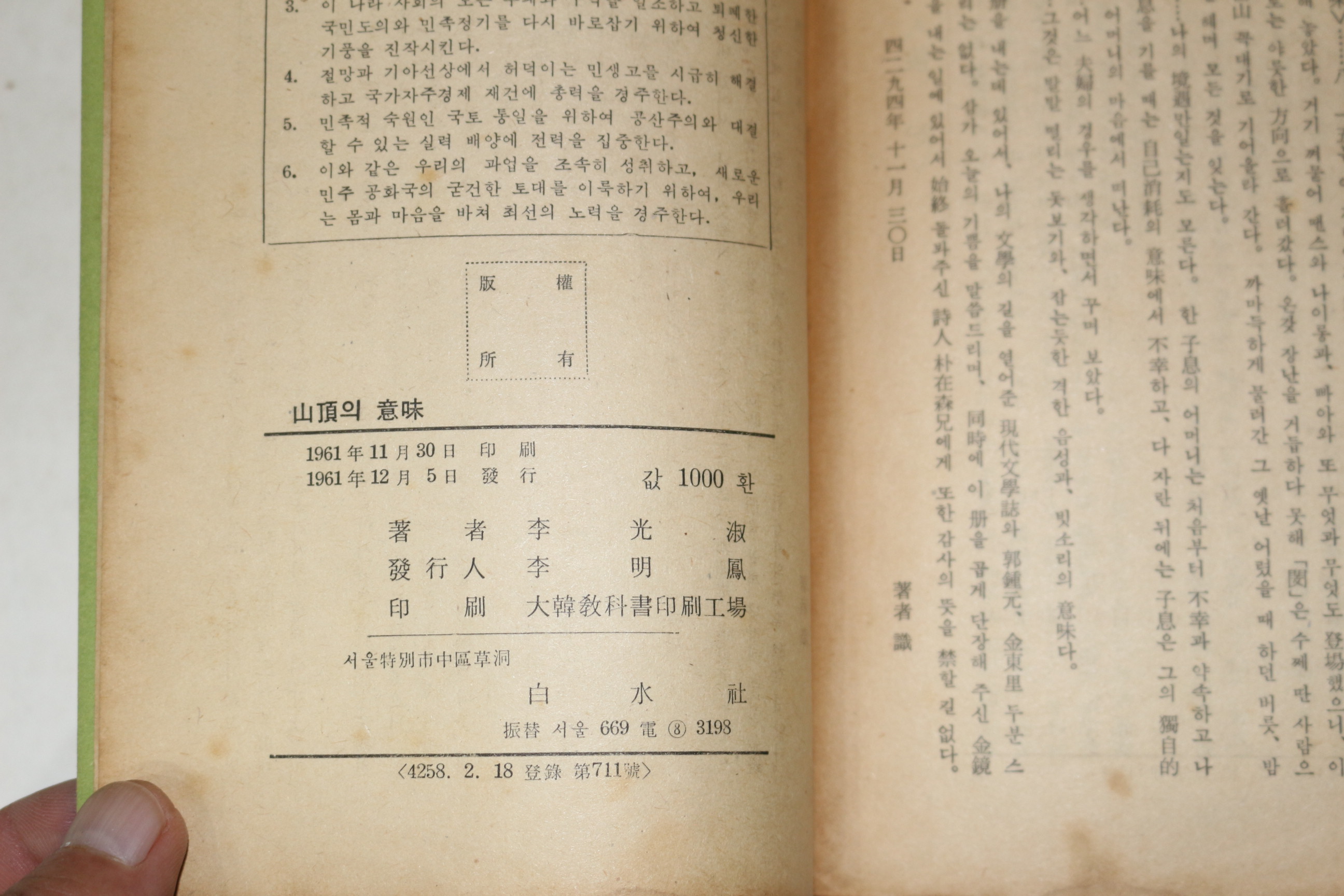 1961년초판 이광숙(李光淑) 산정의 의미(山頂의 意味)