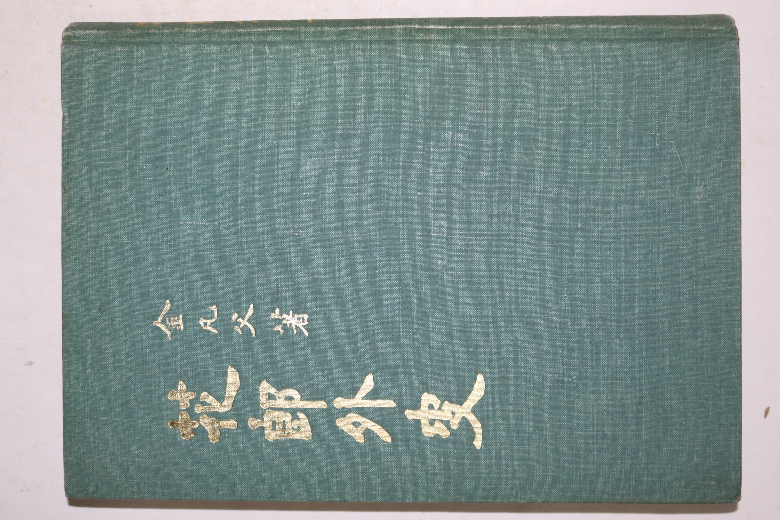 1967년 김범부(金凡父) 화랑외사(花郞外史) 1000부한정판