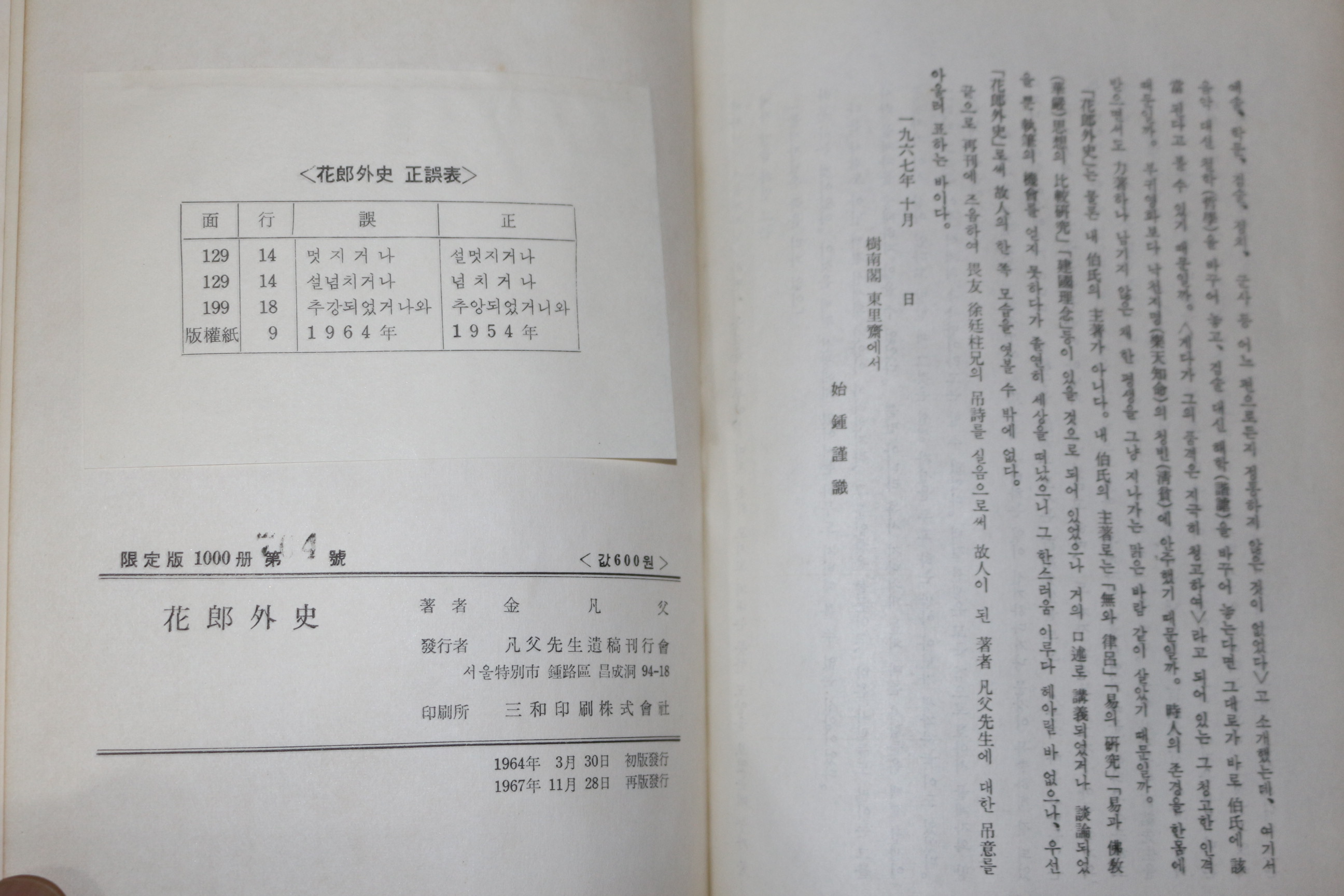 1967년 김범부(金凡父) 화랑외사(花郞外史) 1000부한정판