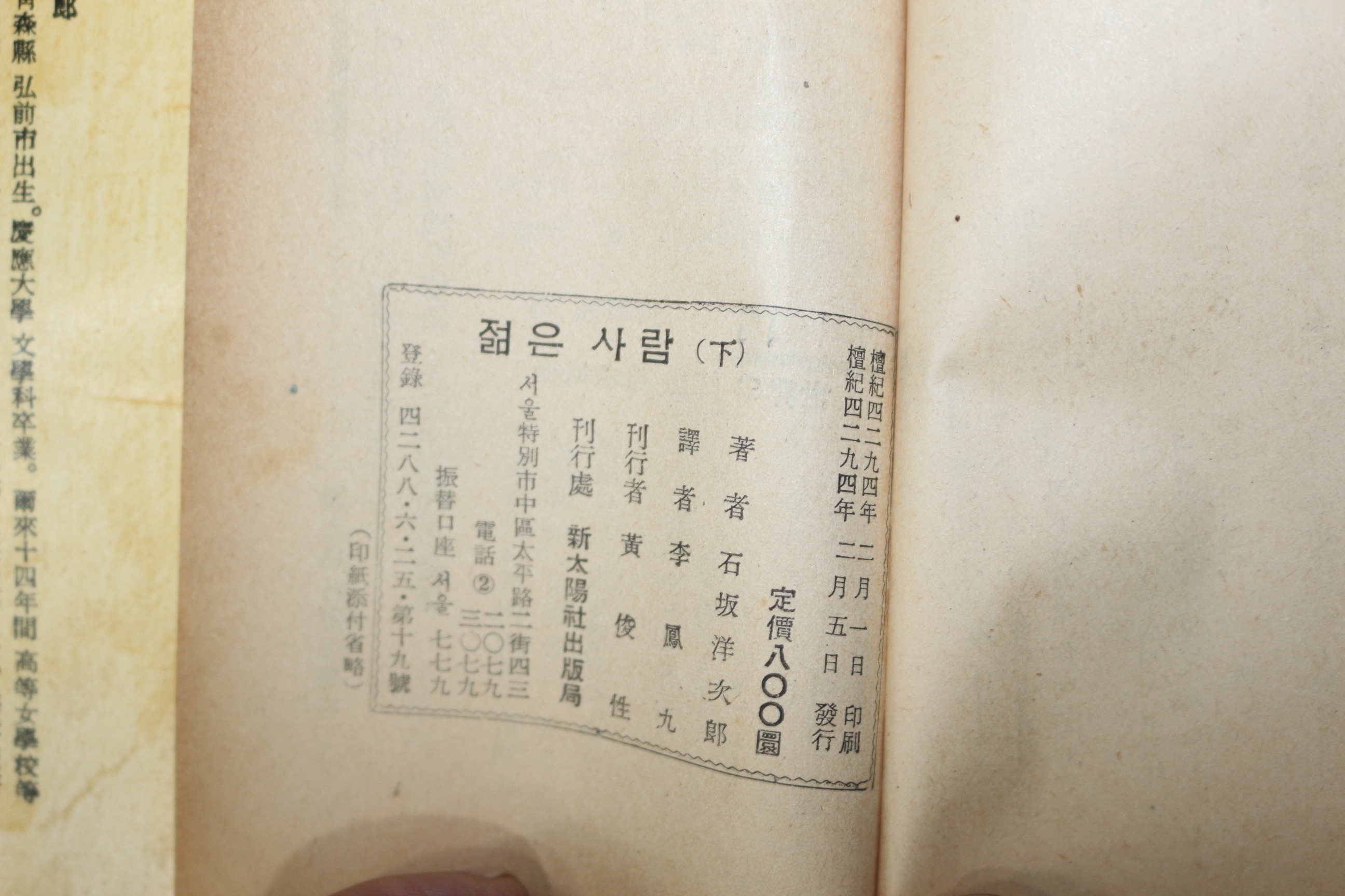 1961년(단기4294년)초판 이시자카 요지로 이봉구(李鳳九)역 장편소설 젊은 사람 하권 1책