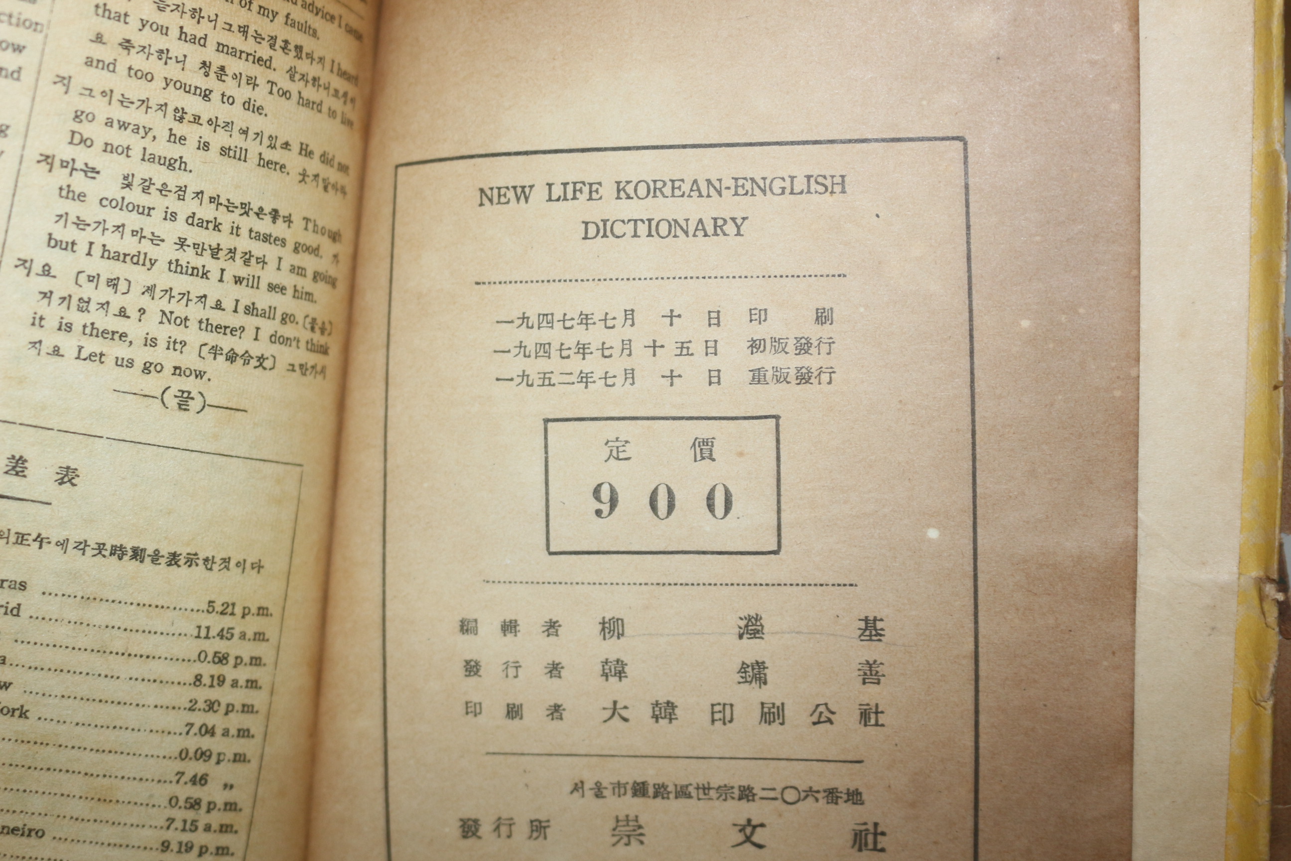 1952년 新生社 신생영한사전(新生英韓辭典)