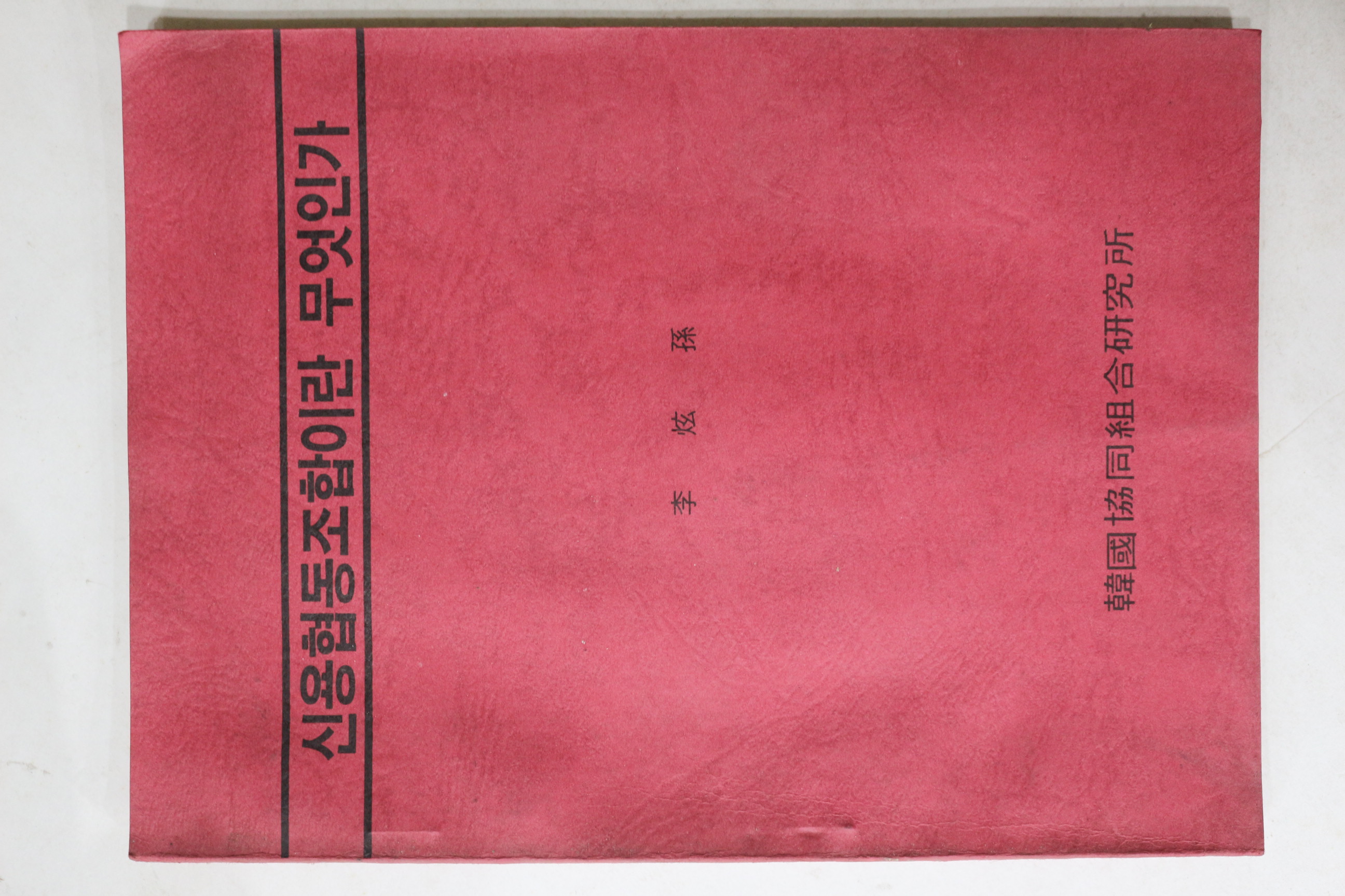 1980년 한국협동조합연구소 신용협동조합이란 무엇인가