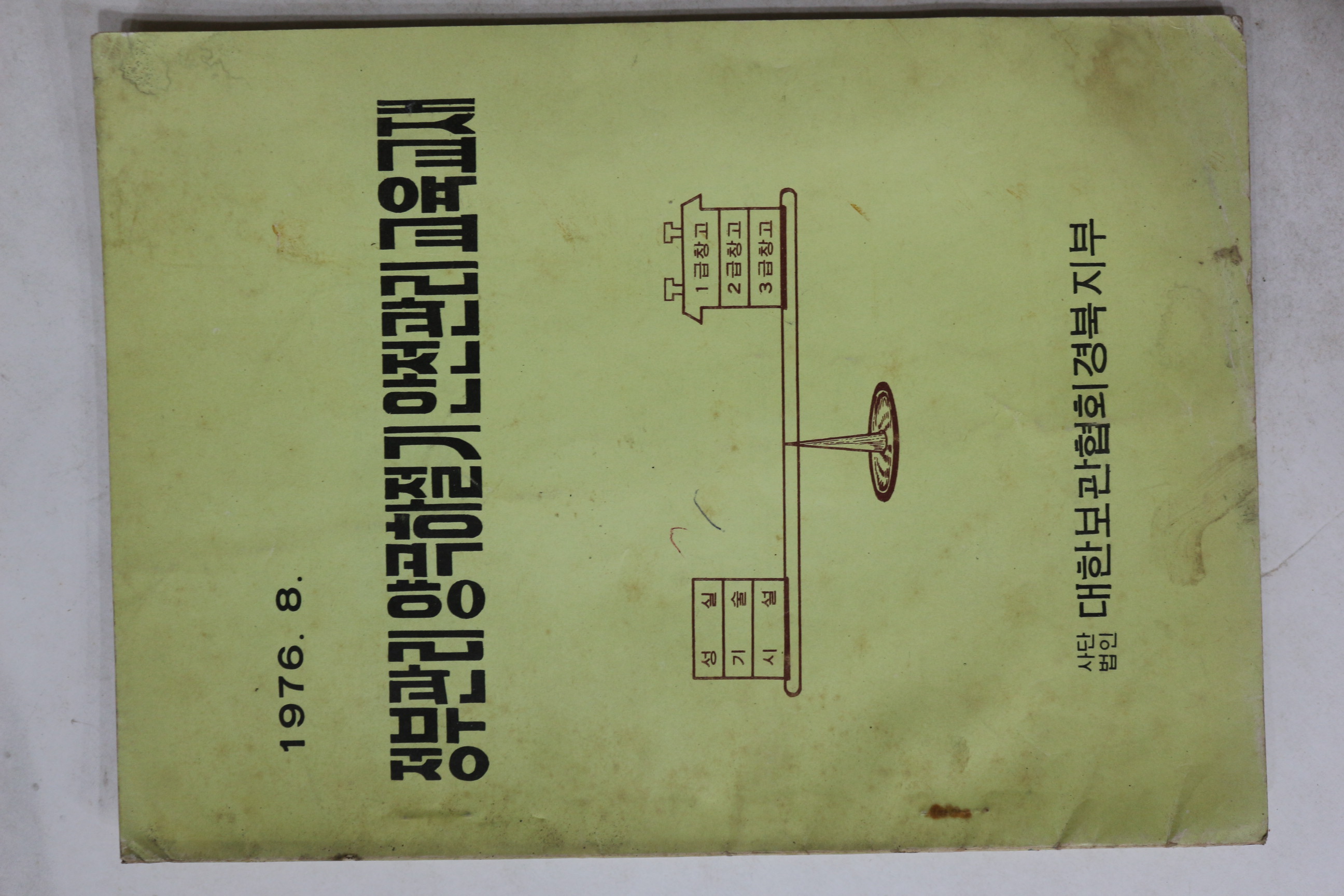 1976년 정부관리양곡하절기안전관리교육교재