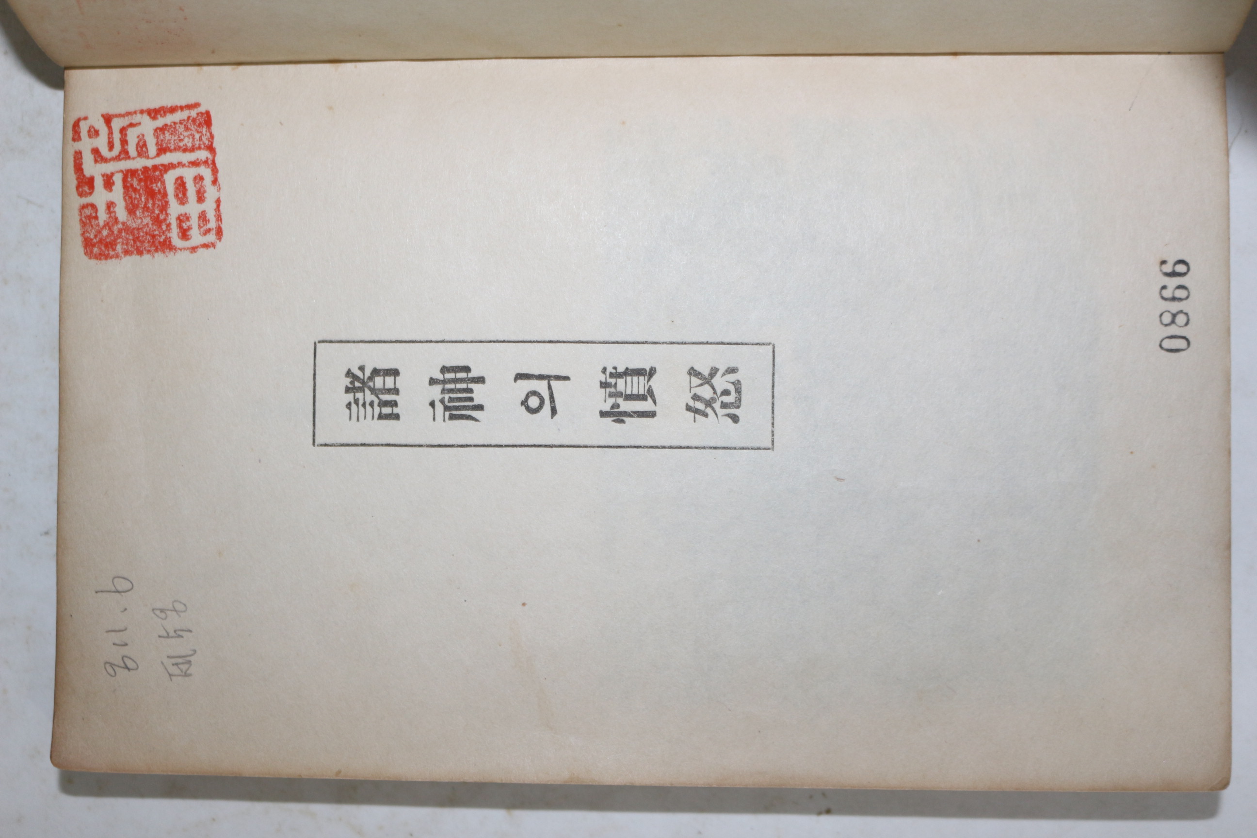 1948년초판 설정식(薛貞植) 제3시집 제신의 분노(諸神의 憤怒)