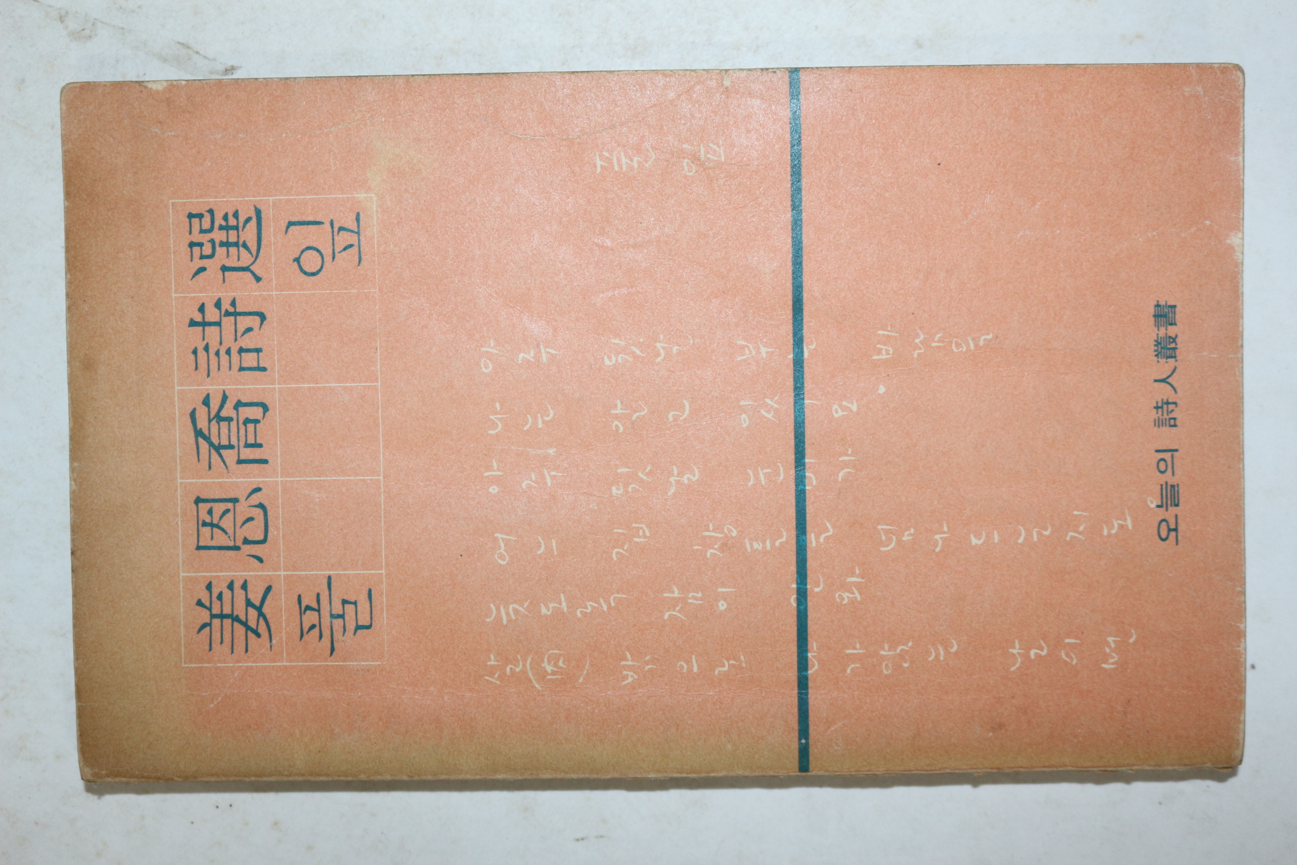 1974년초판 강은교(姜恩喬)시선 풀잎