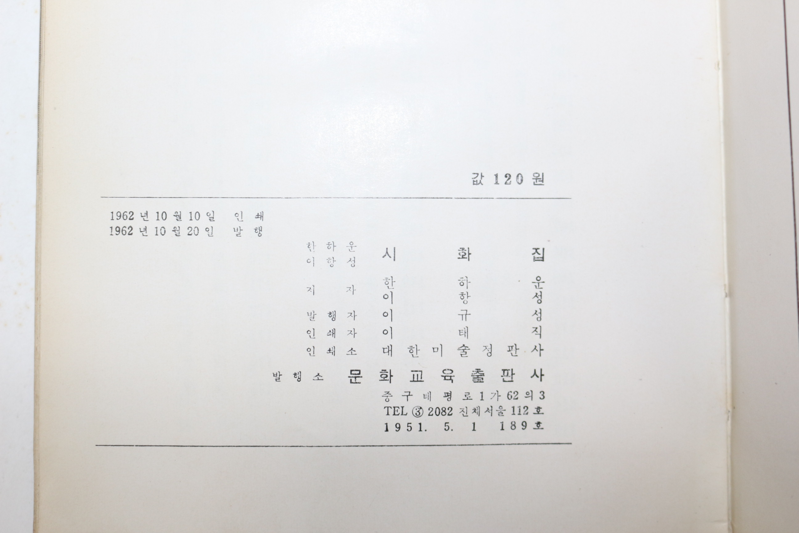 1962년초판 한하진(韓何雲) 이항성(李恒星)畵 시화집(詩畵集)