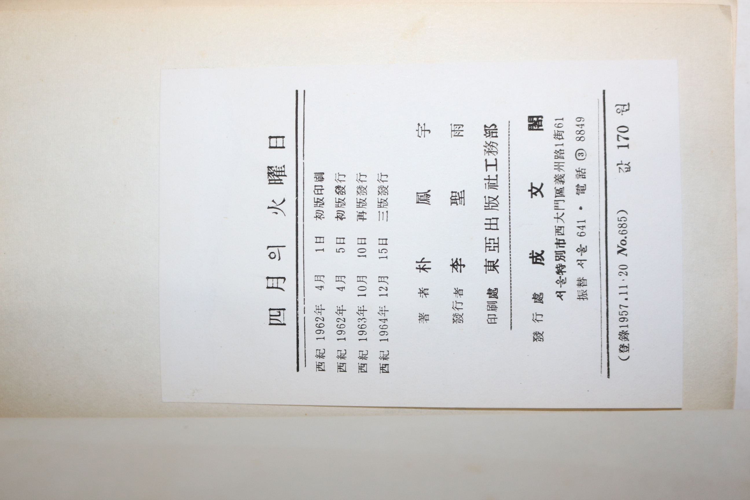 1964년 박봉우(朴鳳宇)시집 사월의 화요일(四月의 火曜日)