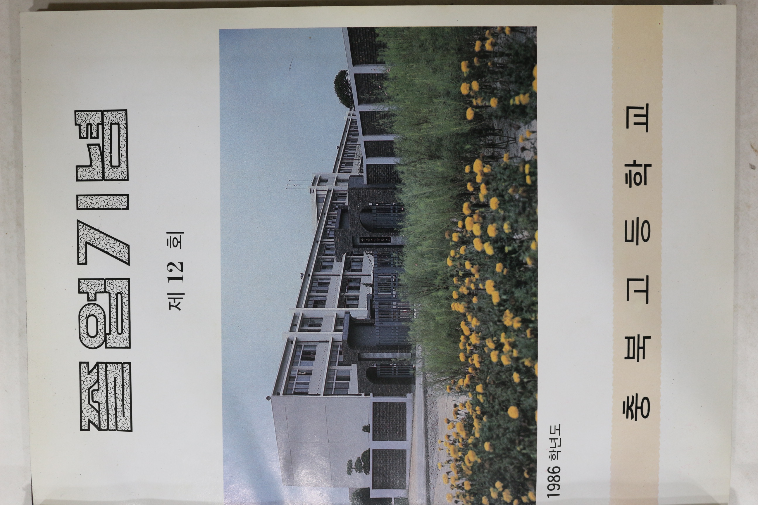 1987년 충북고등학교 제12회 졸업기념 앨범