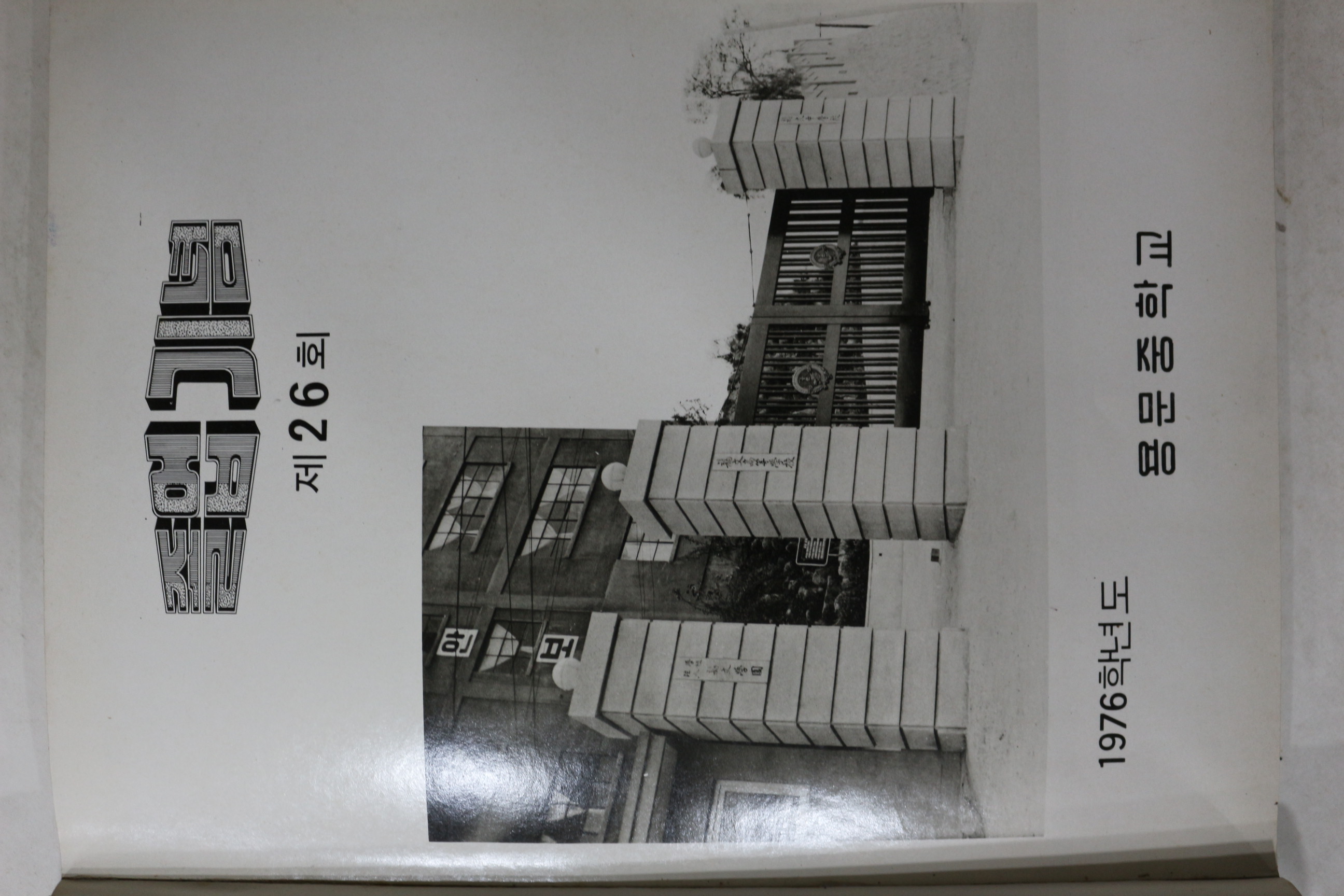 1977년 용문중학교 제26회 졸업기념 앨범