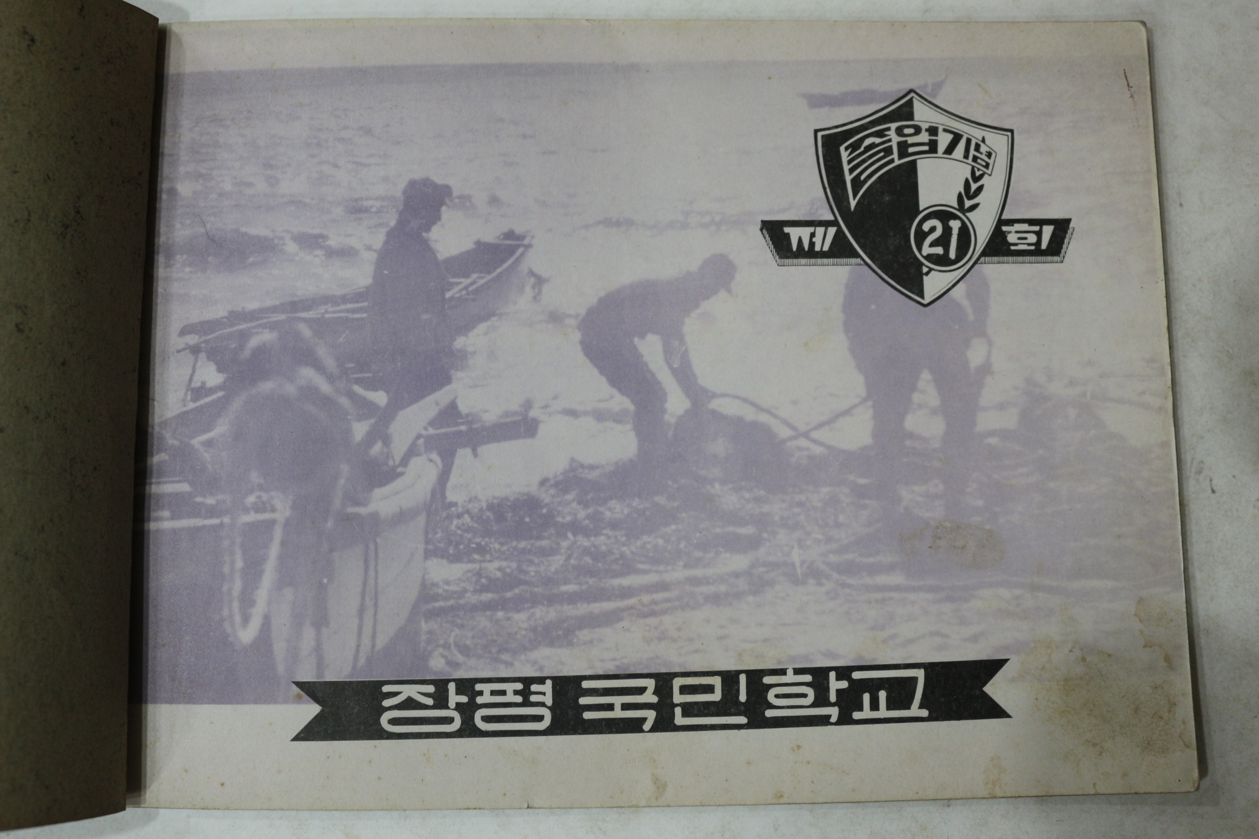 1969년 장평국민학교 제21회 졸업기념 앨범