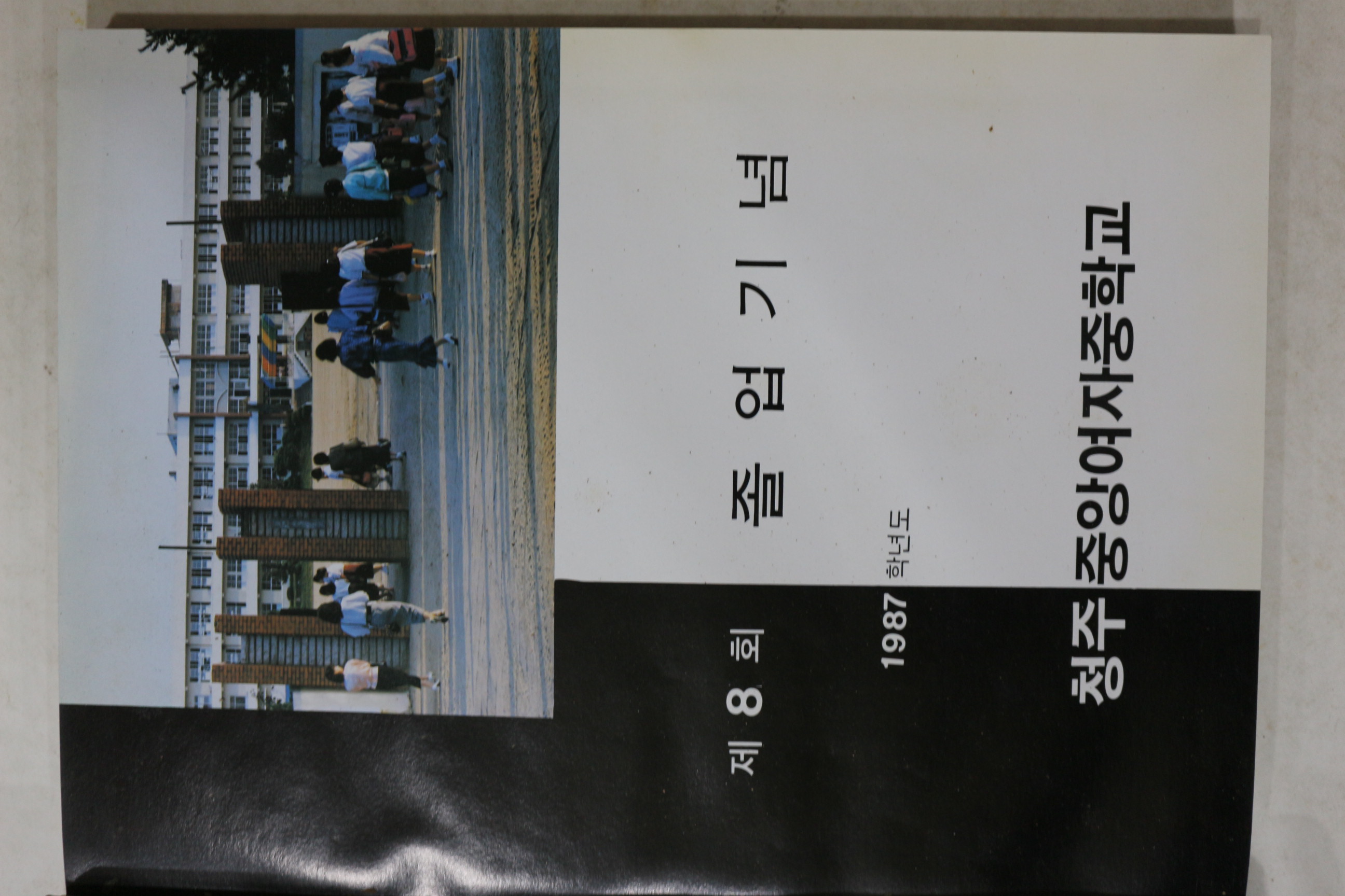 1988년 청주중앙여자중학교 제8회 졸업기념 앨범