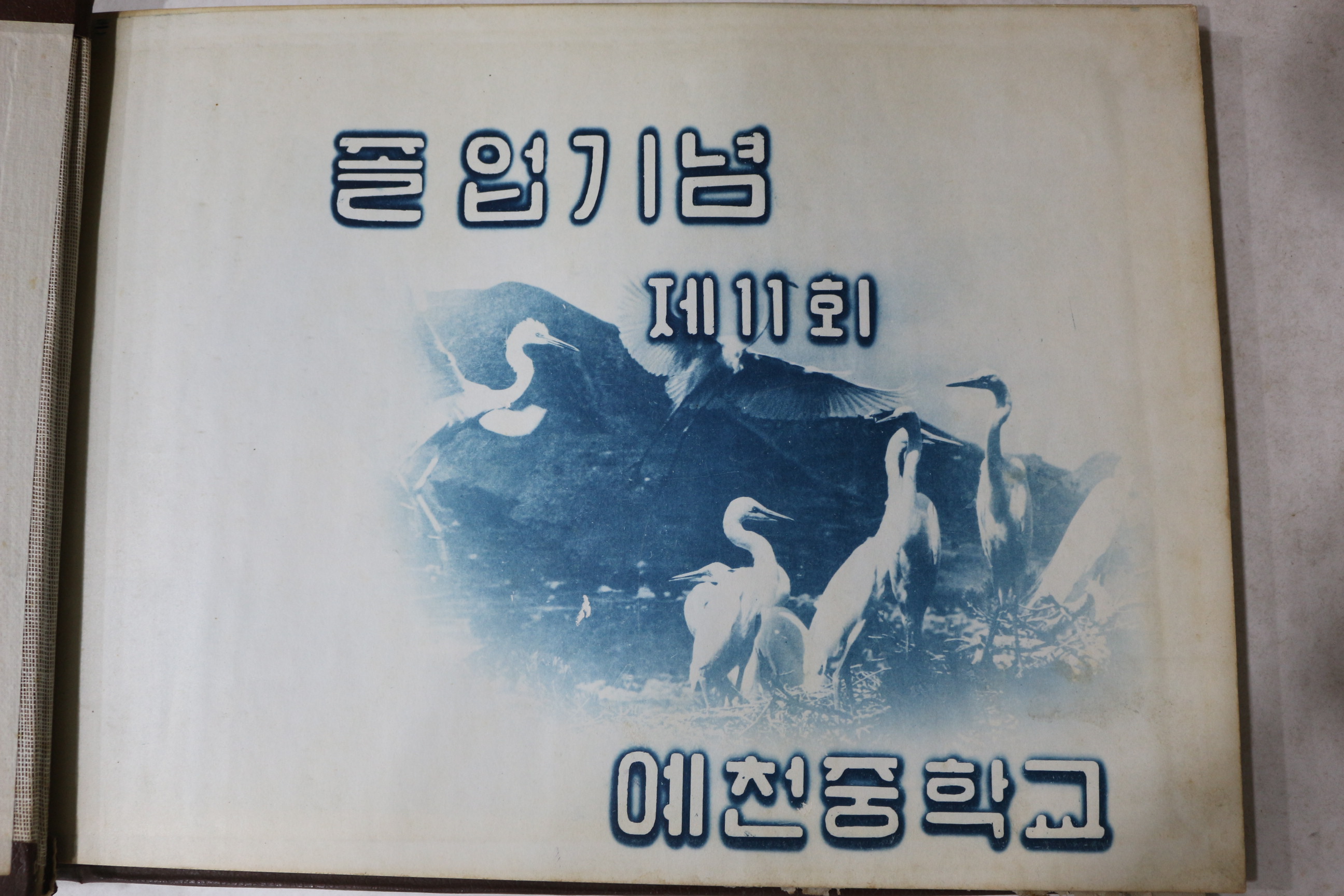 1962년 예천중학교 제11회 졸업기념 앨범