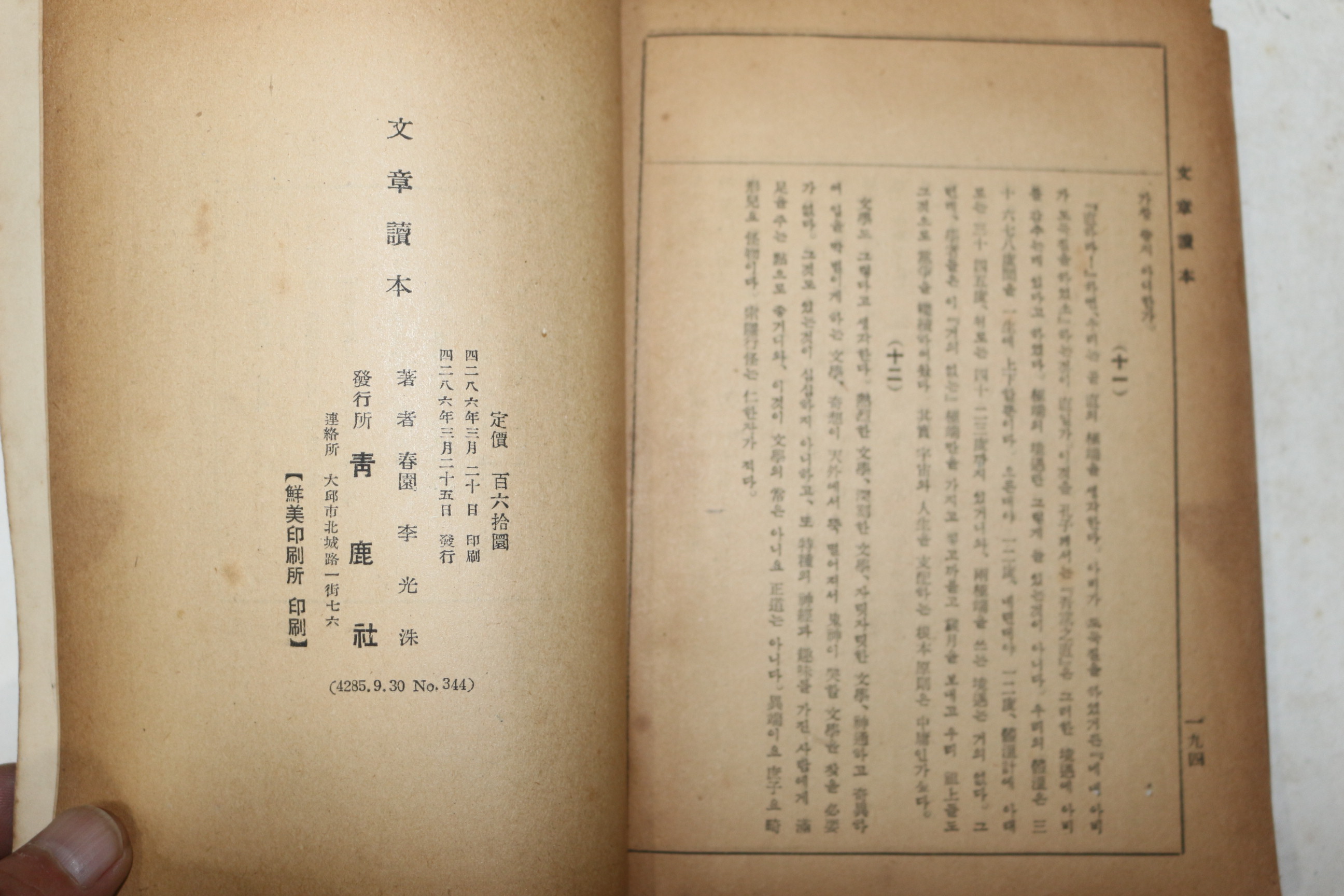 1953년 이광수(李光洙) 문장독본(文章讀本)