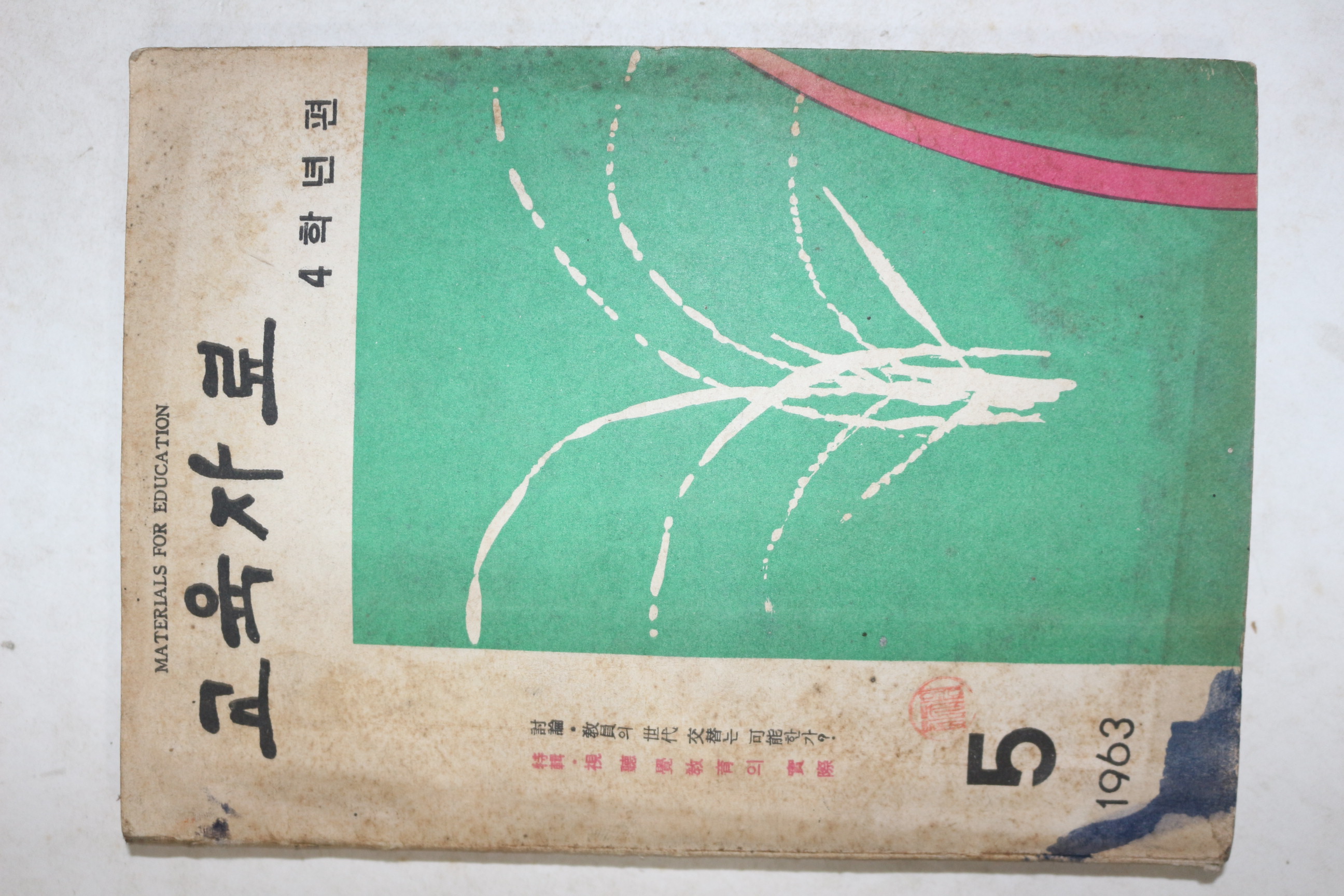 1963년 교육자료 5월호